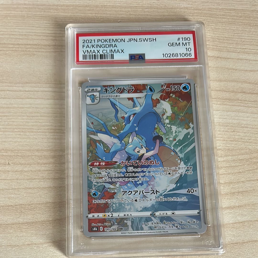 キングドラ CHR[s8b 190/184](ハイクラスパック「VMAXクライマックス」)