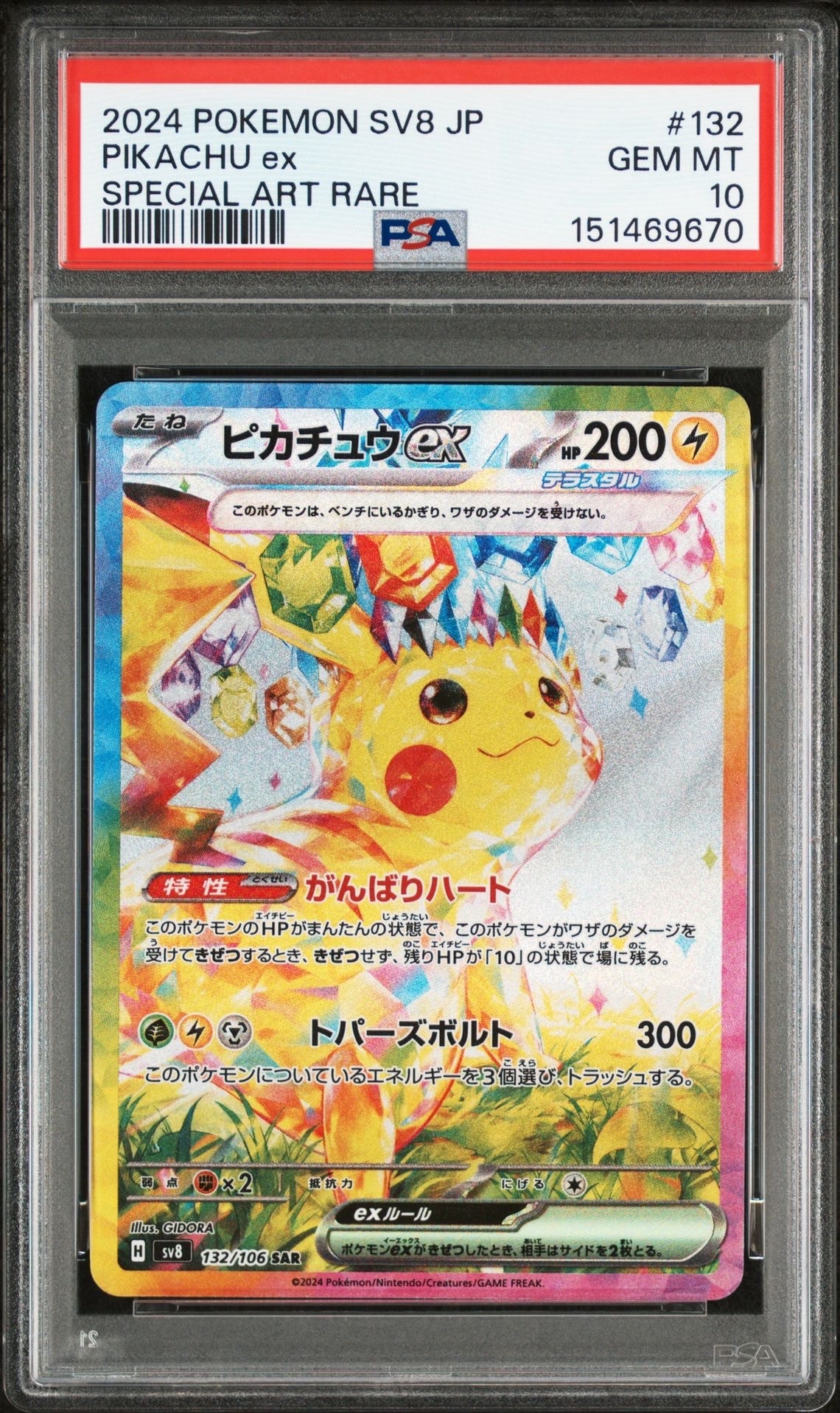 ピカチュウex SAR [SV8 132/106](拡張パック「超電ブレイカー」)
