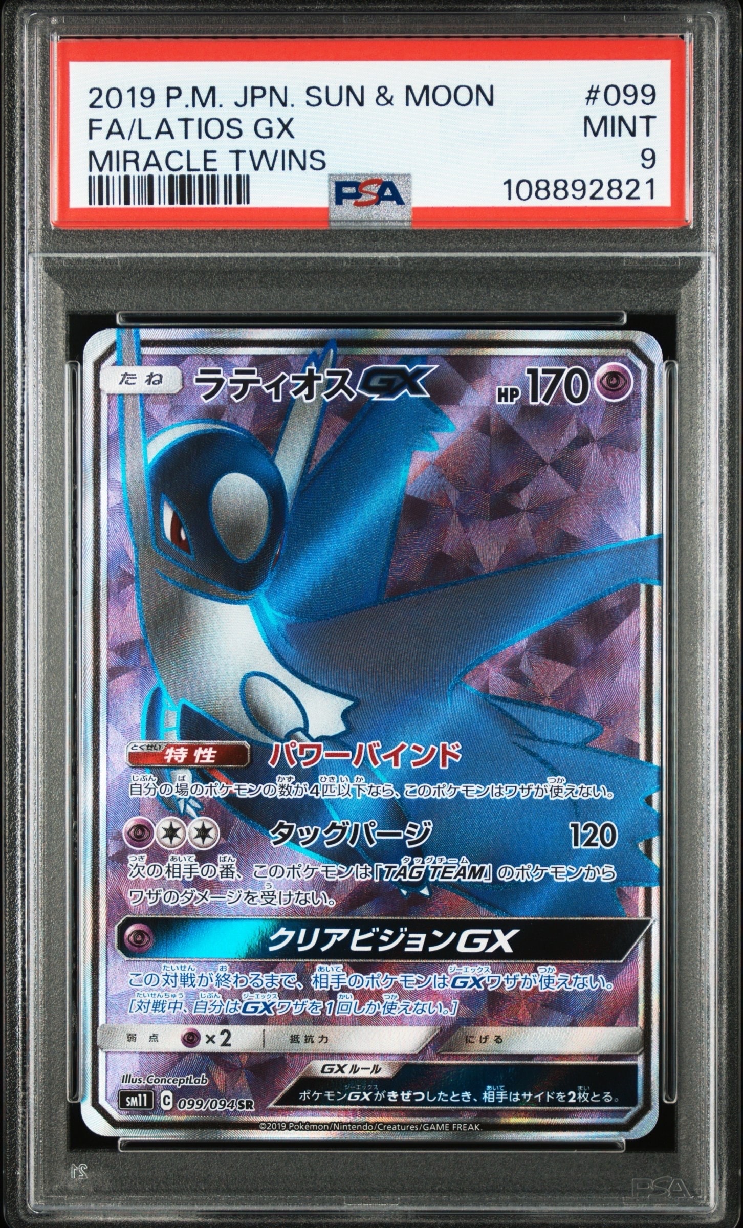 PSA10】ラティオスGX SR [SM11 099/094](拡張パック「ミラクルツイン