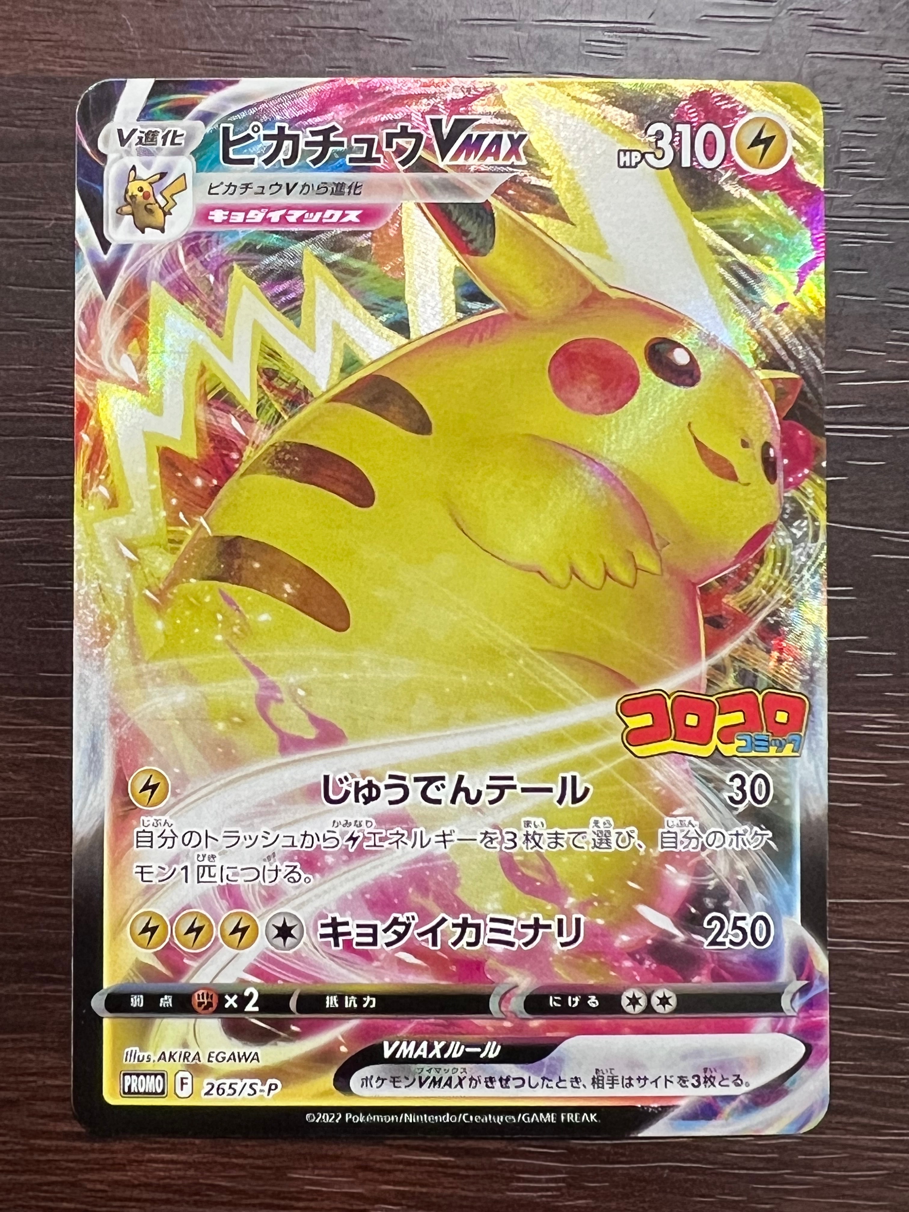 ピカチュウVMAX: プロモ P [S-P 265](月刊コロコロコミック2021年2月号