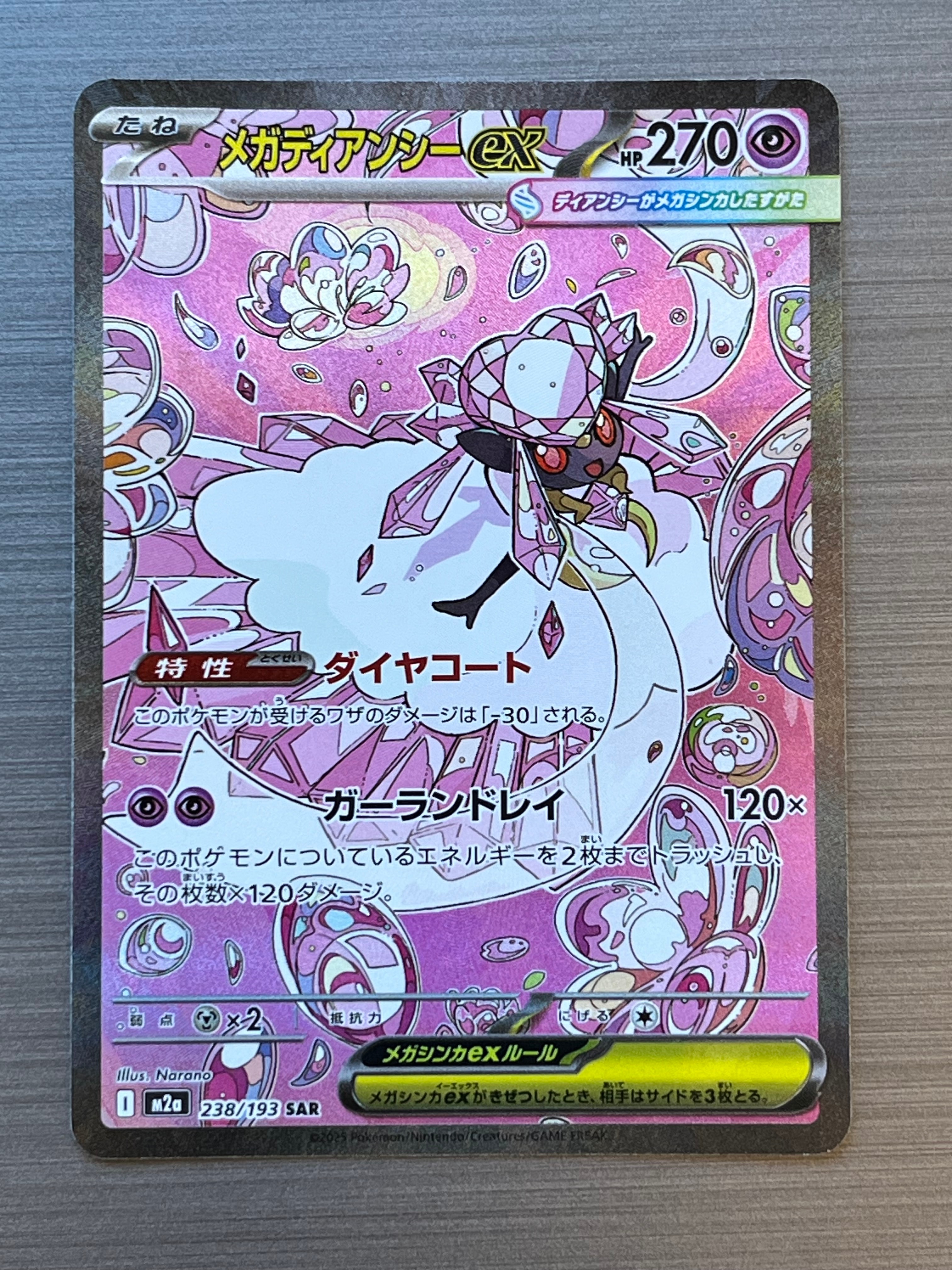 メガディアンシーex SAR [M2a 238/193](ハイクラスパック「MEGAドリームex」)