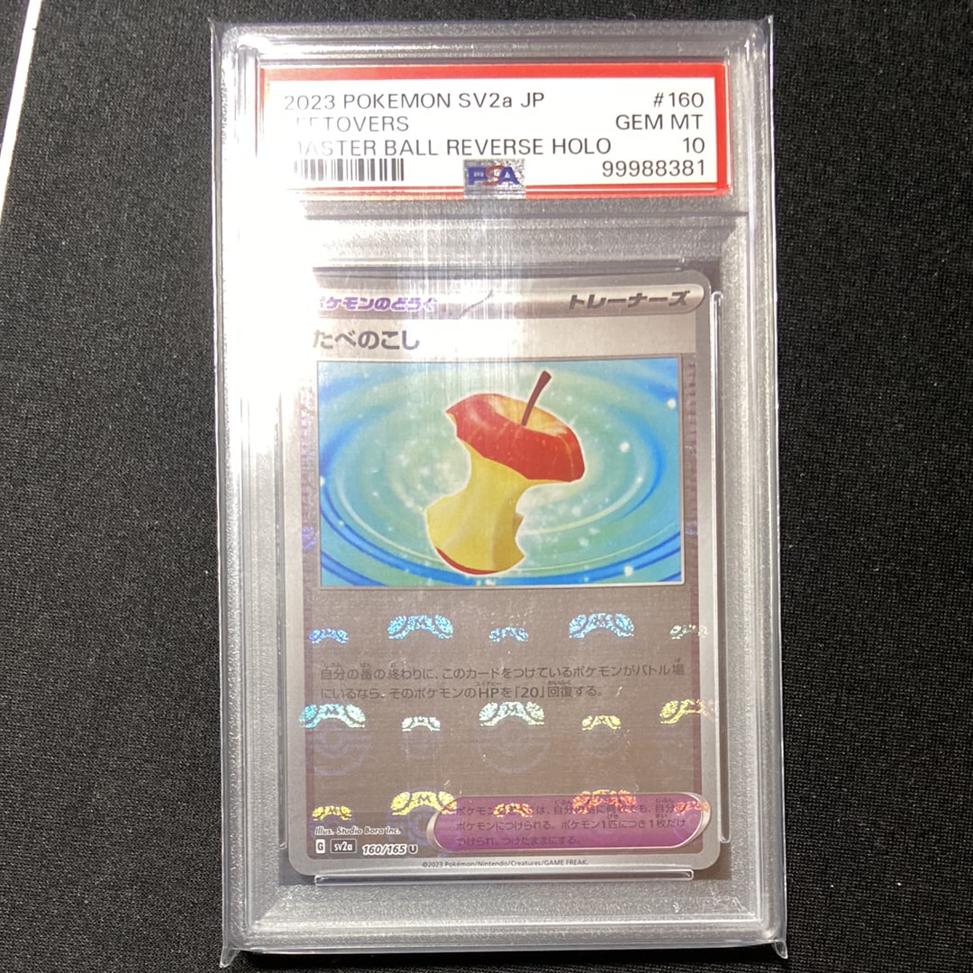 たべのこし U: マスターボールミラー[SV2a 160/165](強化拡張パック「ポケモンカード151」)