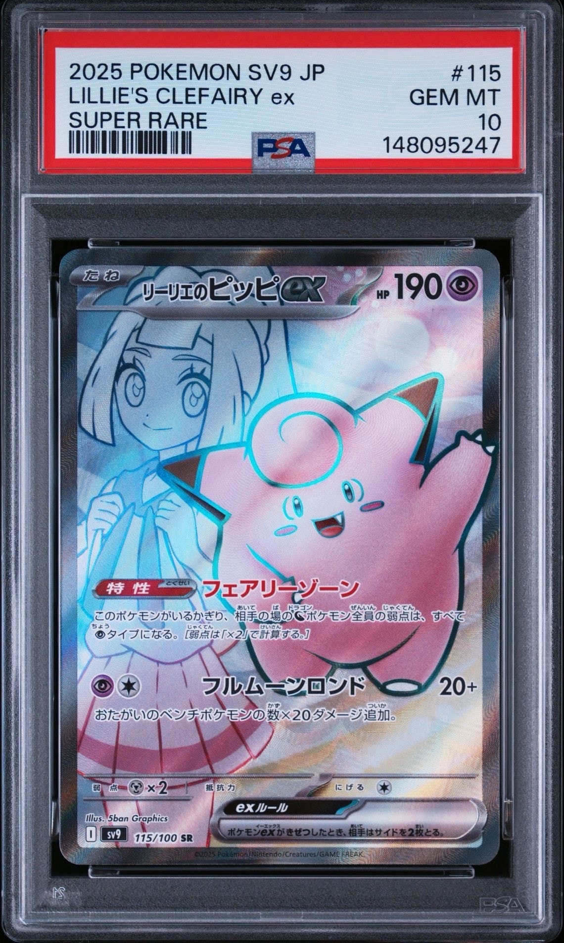 リーリエのピッピex SR [SV9 115/100](拡張パック「バトルパートナーズ
