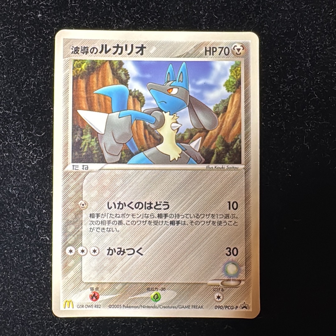 ルカリオ　波導のルカリオ 090/PCG-P プロモカード マクドナルド　美品 D（大きなダメージあり）】波導のルカリオ P [PCG-P 090