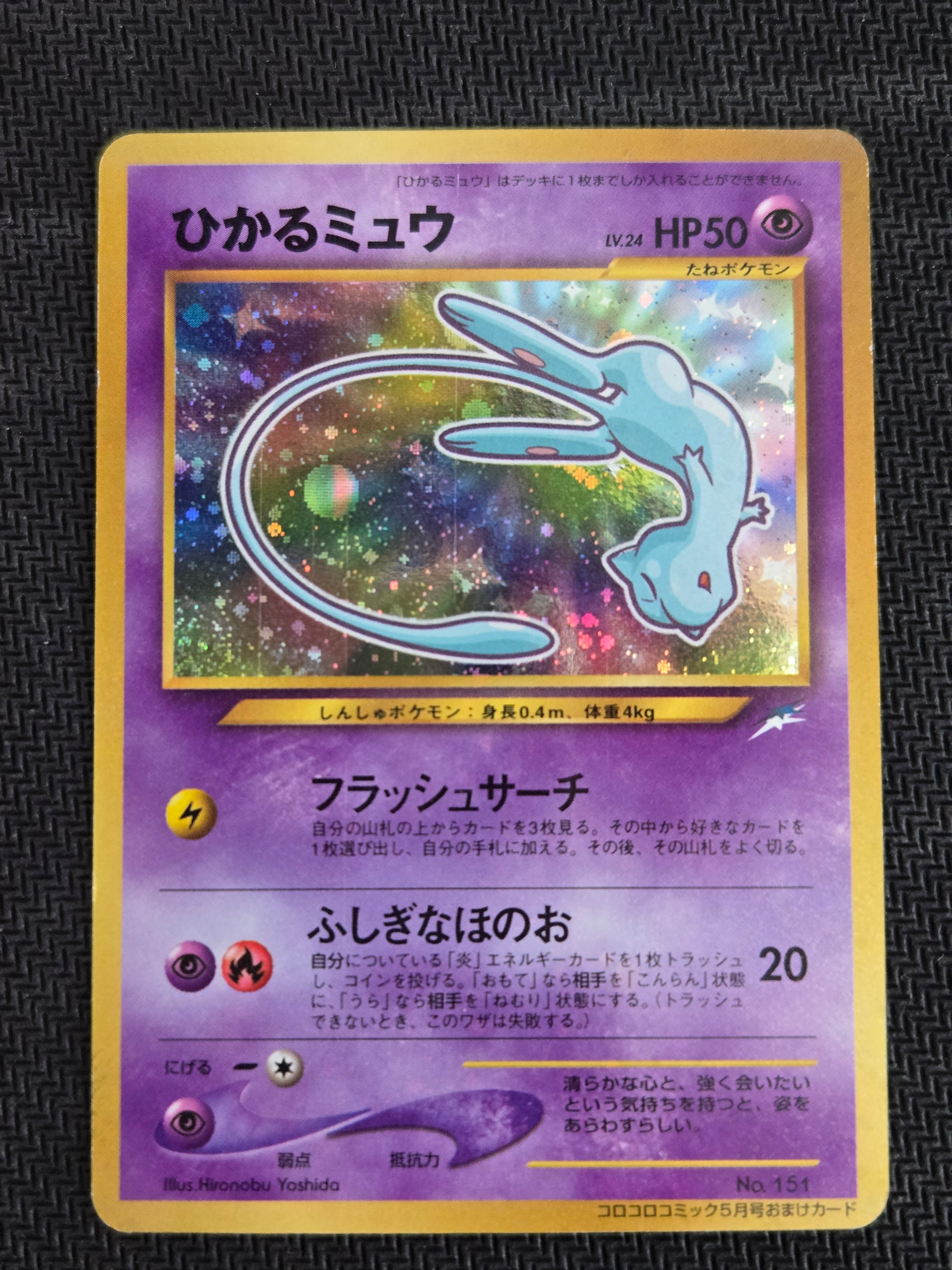 ひかるミュウ コロコロ: 旧裏/プロモ[neo-P No.151](プロモーションカード「neo-P」)