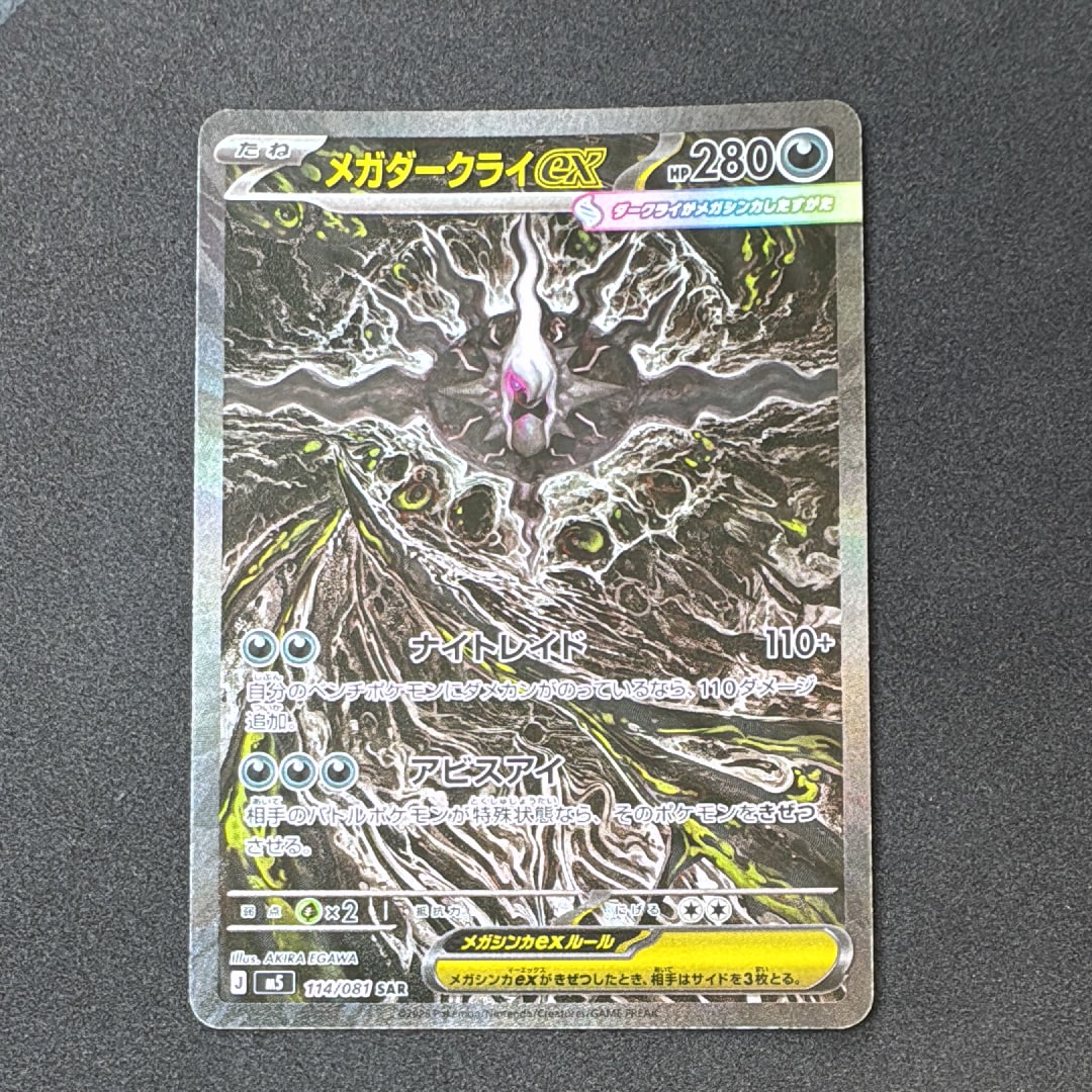 メガダークライex SAR [M5 114/081](拡張パック「アビスアイ」)
