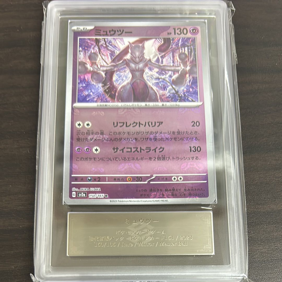 ミュウツー R: マスターボールミラー[SV2a 150/165](強化拡張パック「ポケモンカード151」)