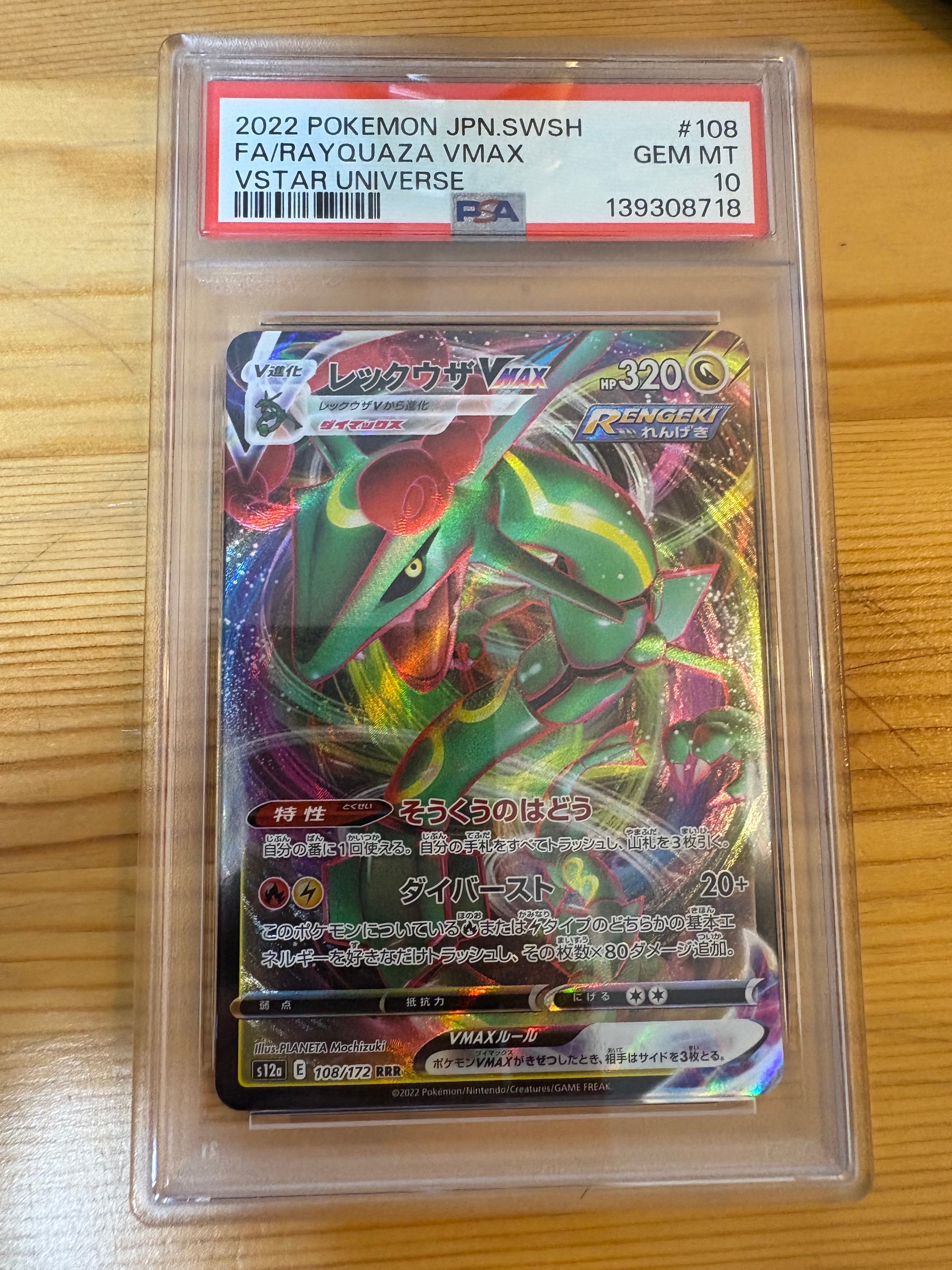 レックウザVMAX RRR [s12a 108/172](ハイクラスパック「VSTARユニバース」)