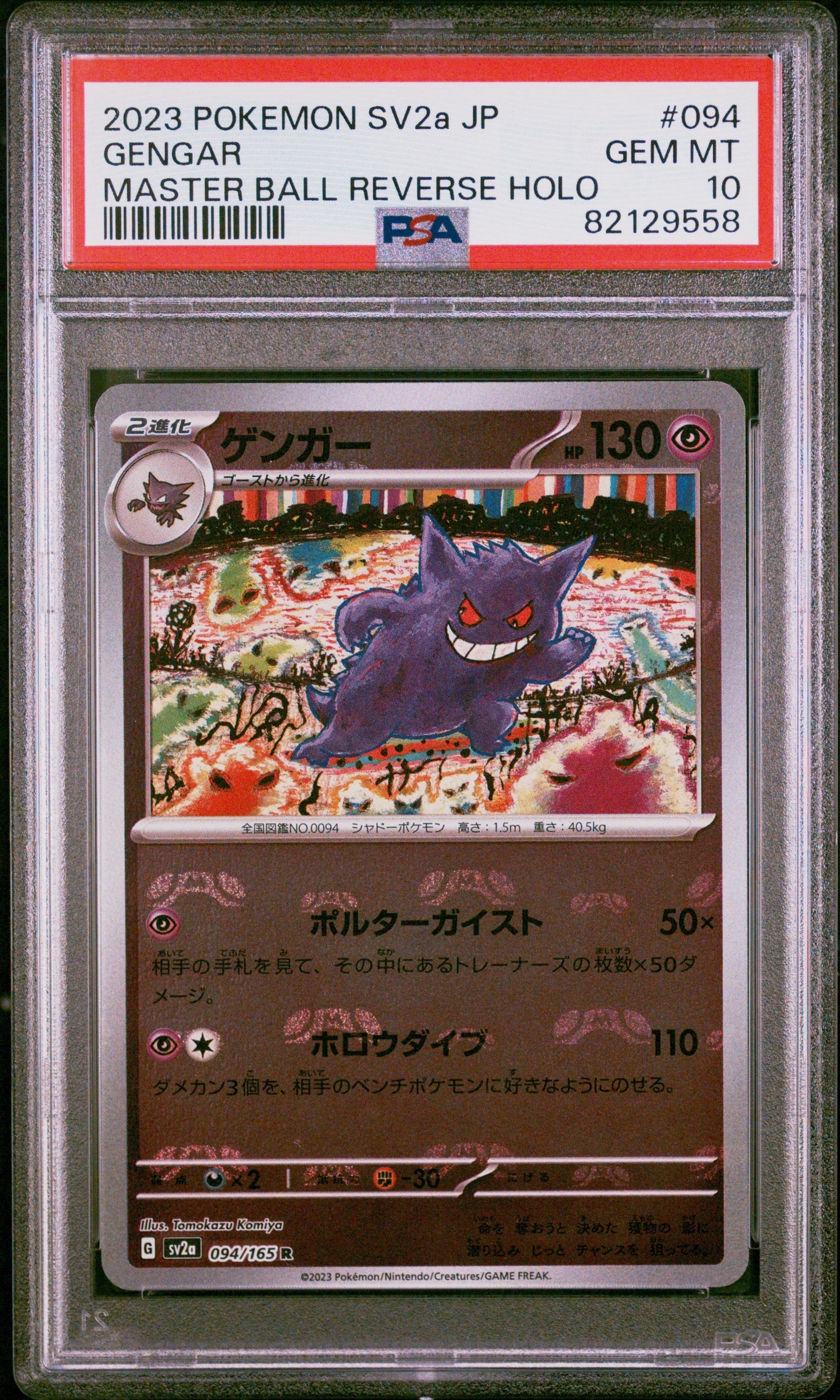 ゲンガー R: マスターボールミラー[SV2a 094/165](強化拡張パック「ポケモンカード151」)