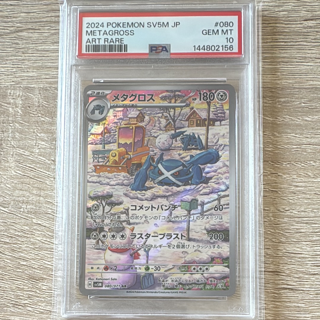 Metagross AR [SV5M 080/071](Expansion Pack "Cyber Judge")