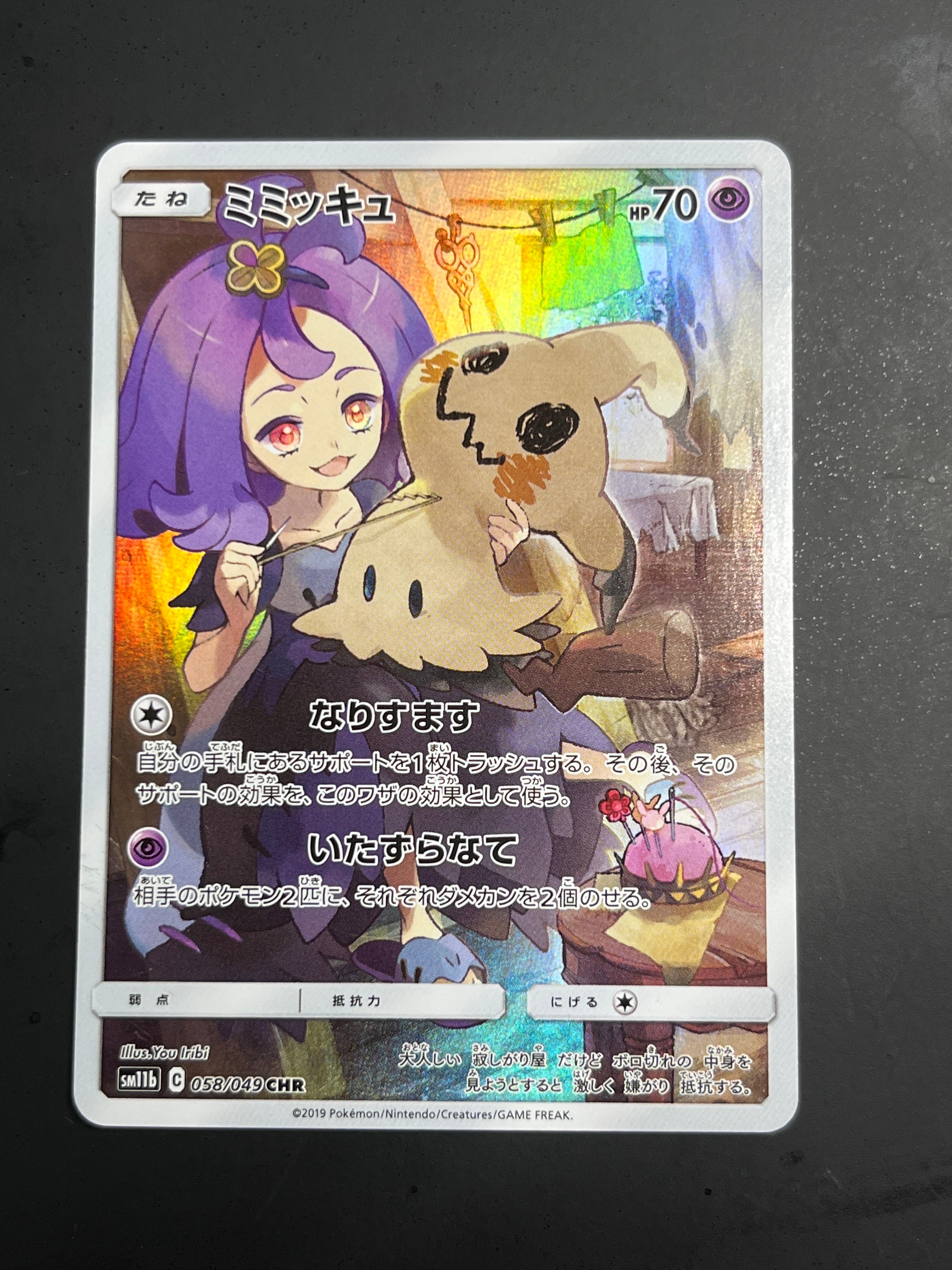 状態C】ミミッキュ (アセロラ) CHR[SM11b 058/049](強化拡張パック