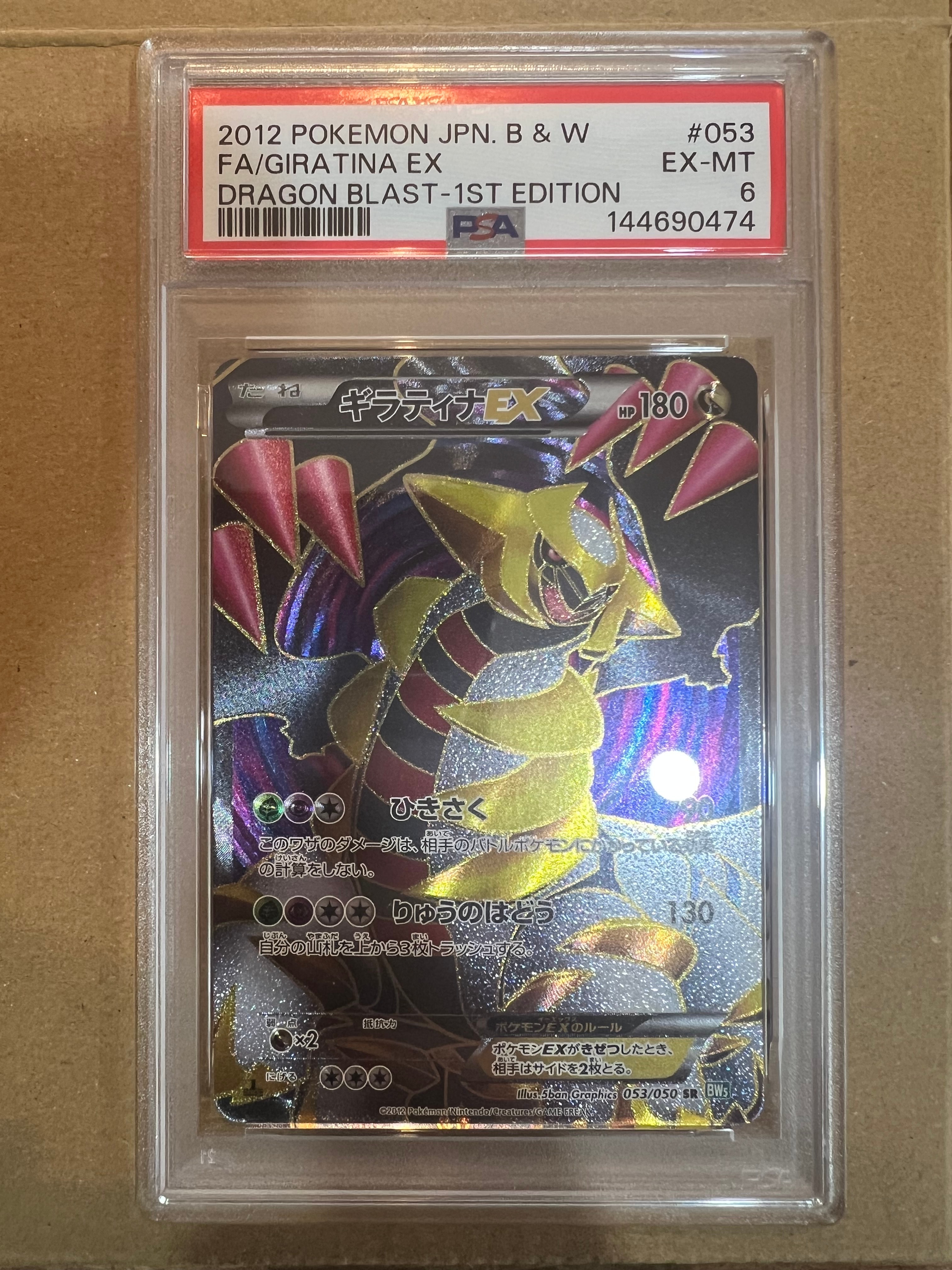 PSA8以下】ギラティナEX SR :1ED [BW5 053/050](拡張パック「リューズ