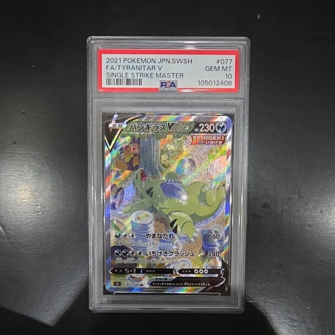 バンギラスV SR: SA[S5I 077/070](拡張パック「一撃マスター」)