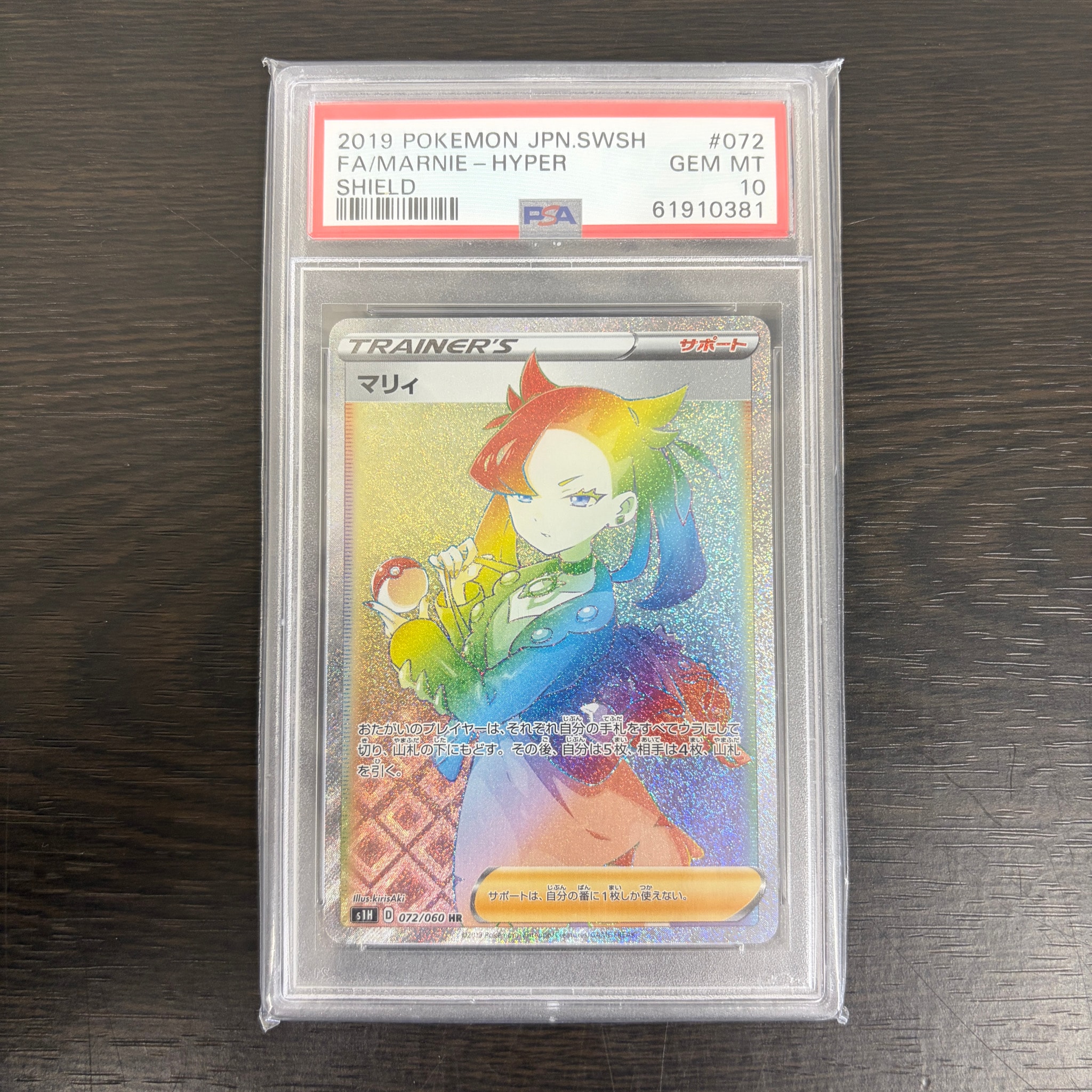 PSA10】マリィ HR[S1H 072/060](拡張パック「シールド」) 1枚の