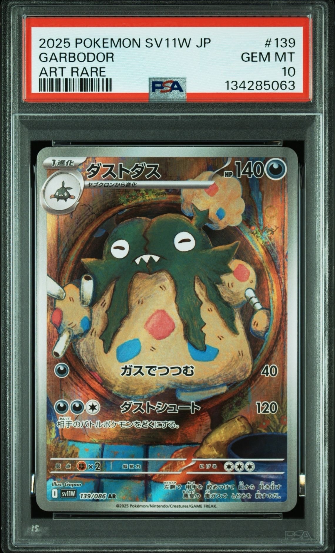 ダストダス AR [SV11W 139/086](拡張パック「ホワイトフレア」)