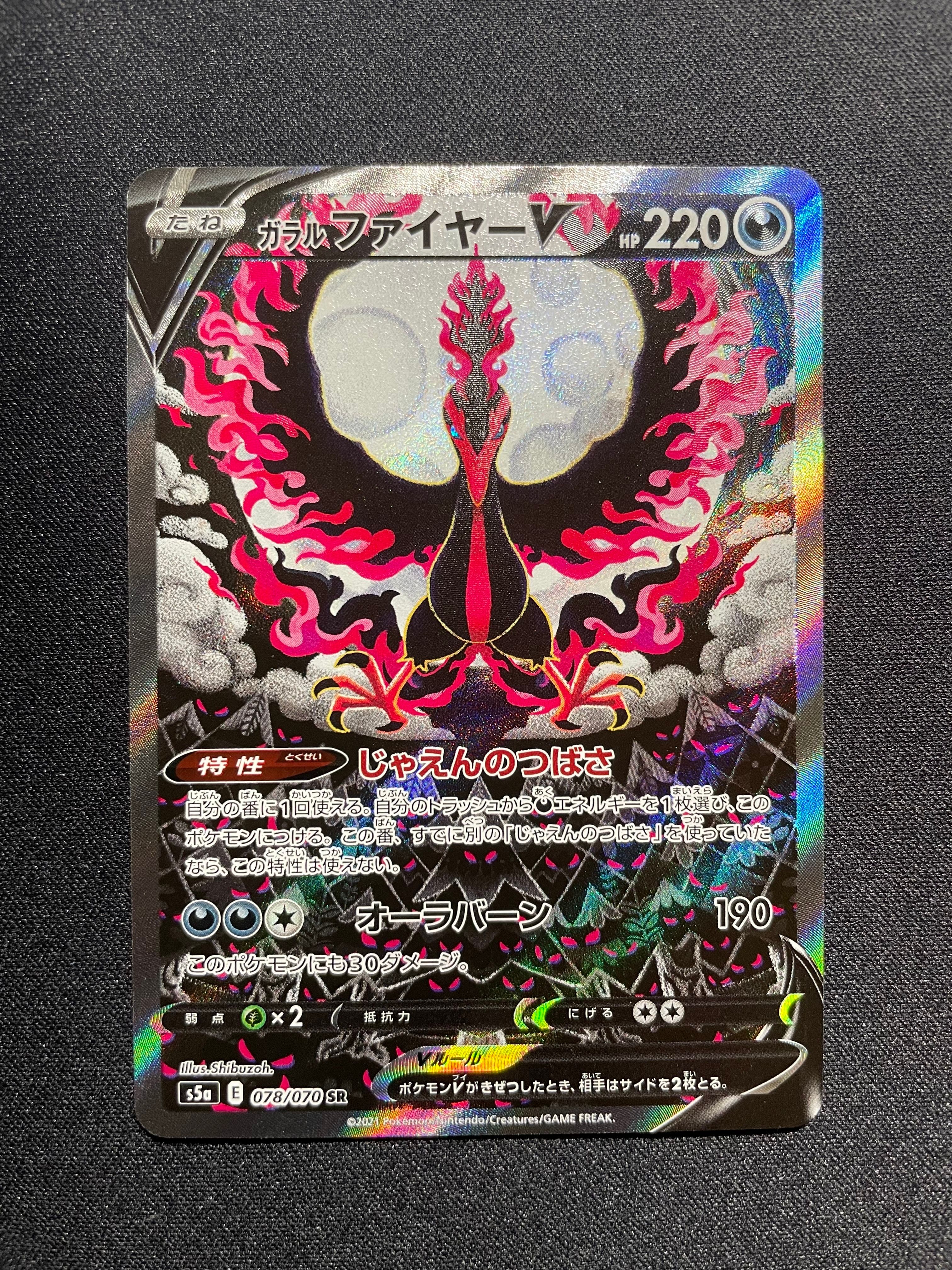 ガラルファイヤーV SR: SA[S5a 078/070](強化拡張パック「双璧のファイター」)