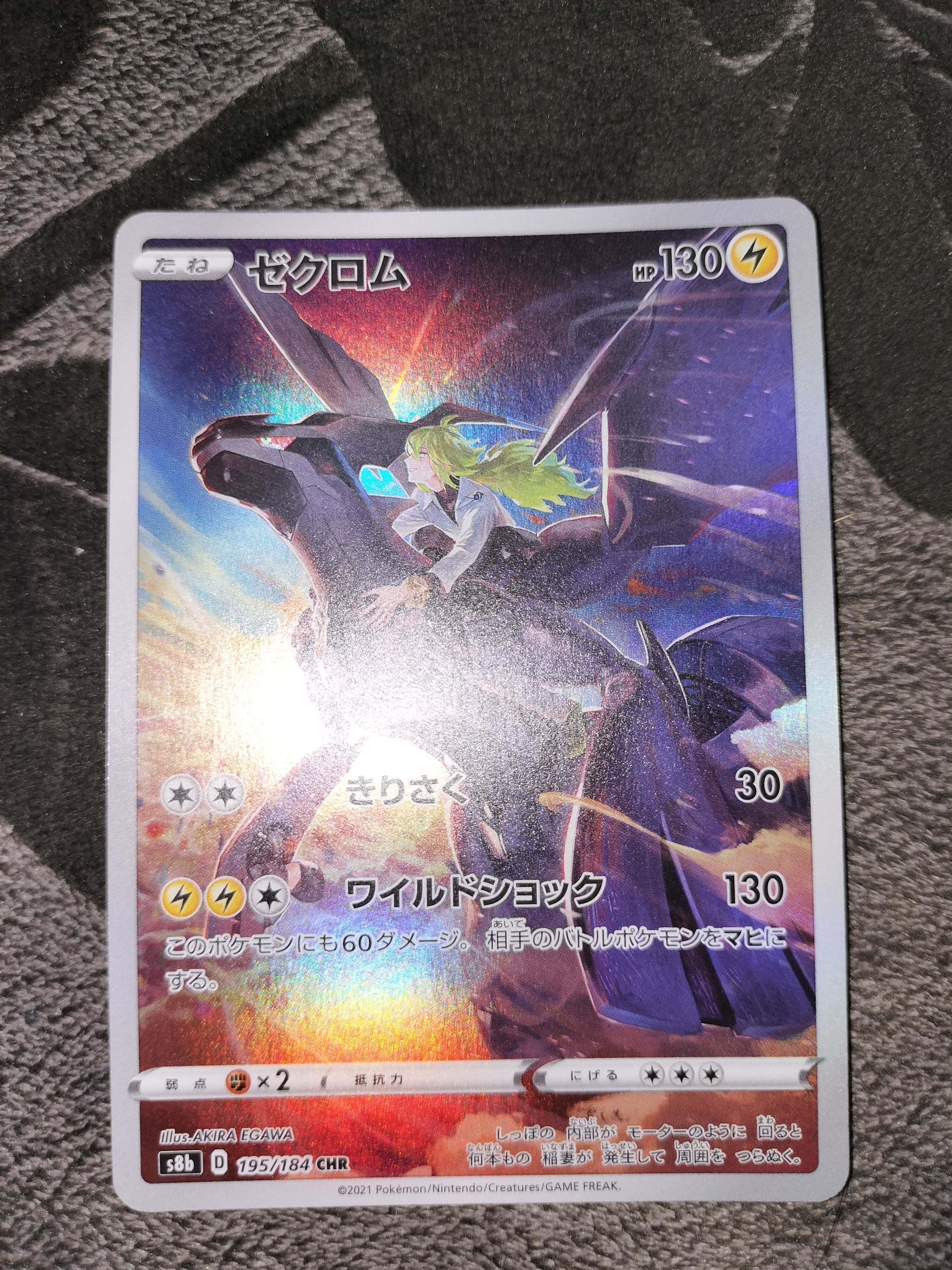 ゼクロム (N) CHR[s8b 195/184](ハイクラスパック「VMAXクライマックス」)