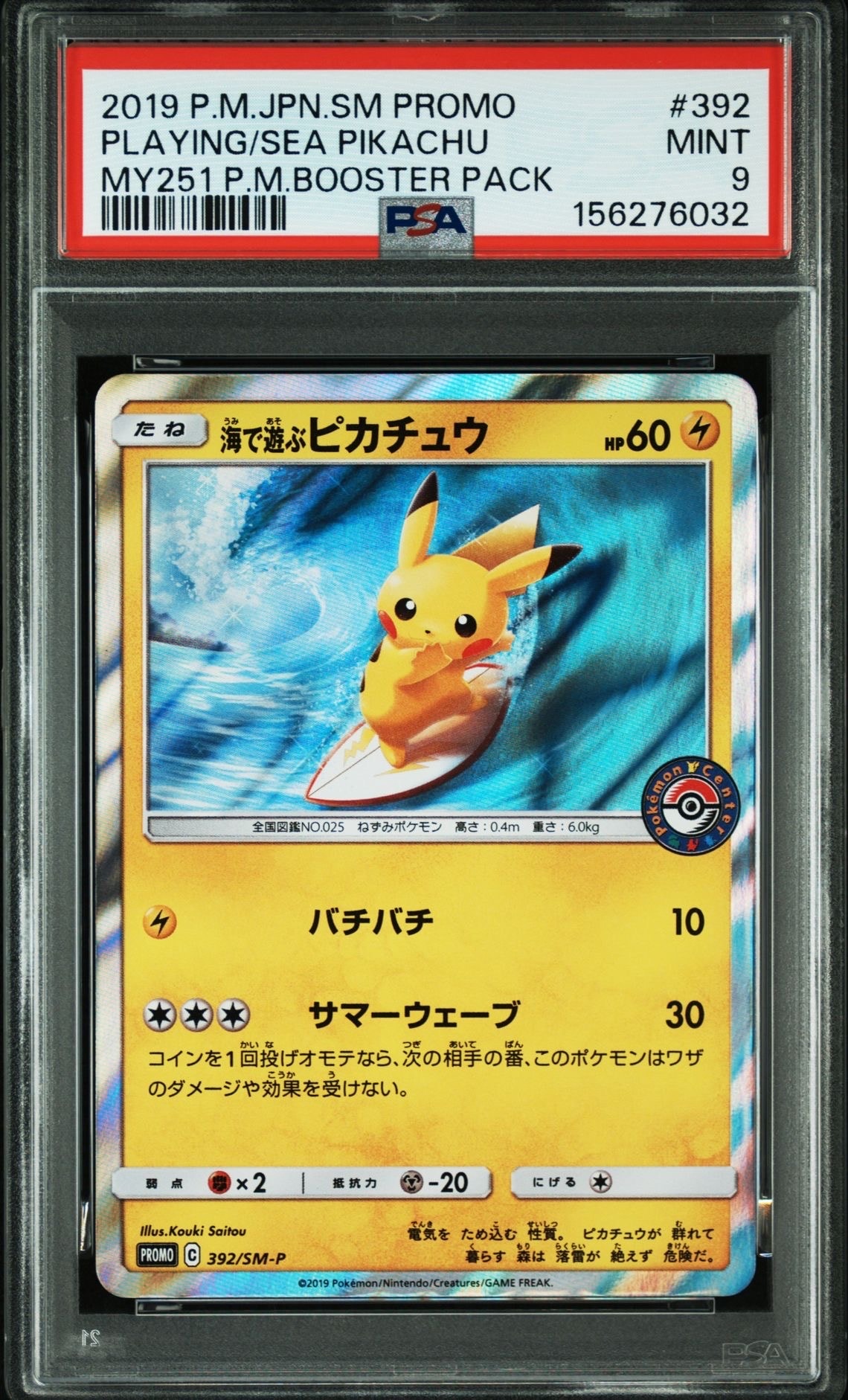 海で遊ぶピカチュウ: プロモ [SM-P 392](プロモーションカード「SM-P」)
