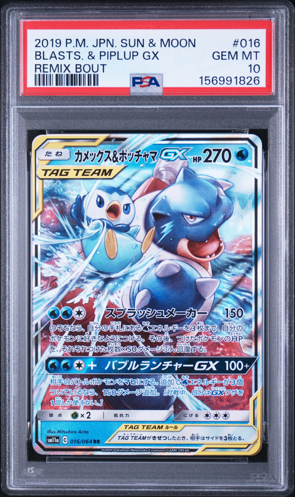 カメックス&ポッチャマGX RR [SM11a 016/064](強化拡張パック「リミックスバウト」)