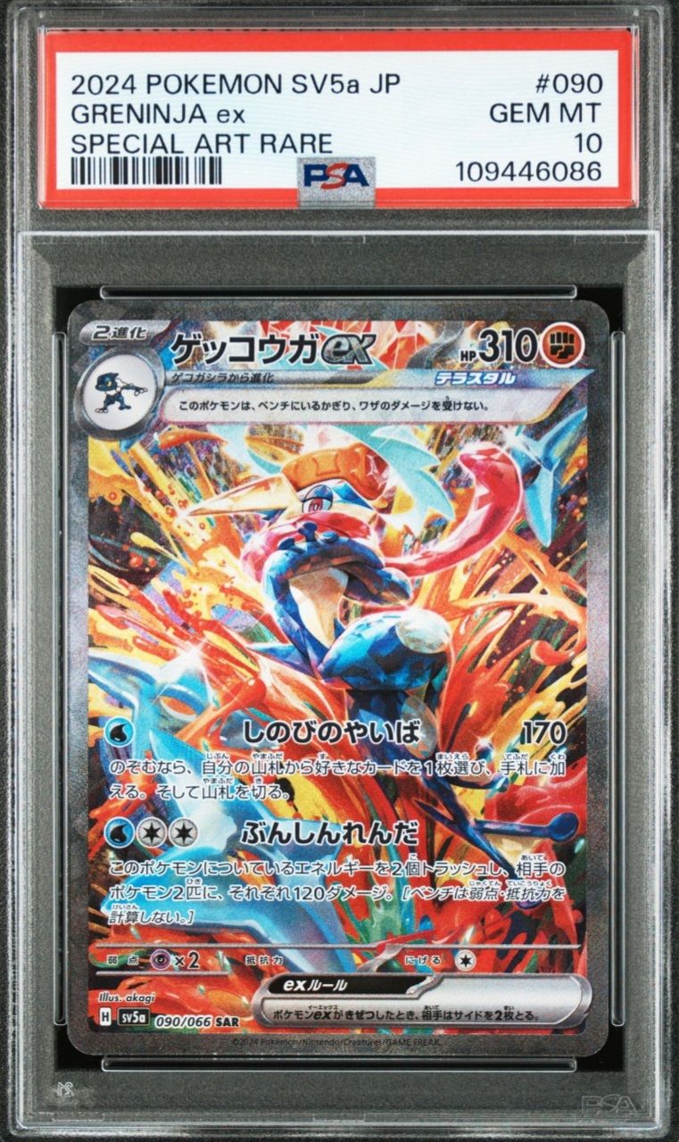 ゲッコウガex SAR [SV5a 090/066](強化拡張パック「クリムゾンヘイズ」)