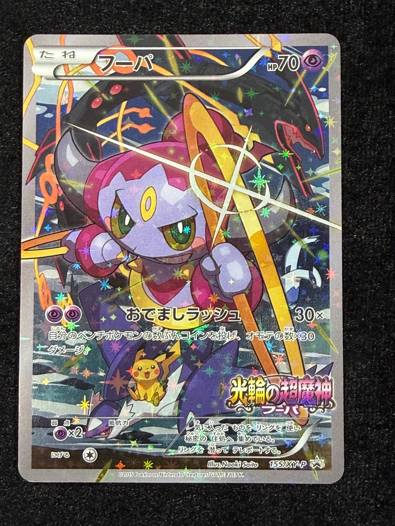 10枚 フーパ プロモ ポケモンカード フーパ P (開封済) [XY-P 155](プロモーションカード「フーパのおで