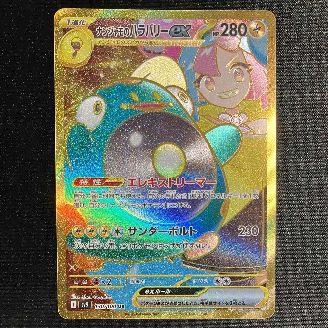 ナンジャモのハラバリーex UR [SV9 130/100](拡張パック「バトルパートナーズ」)