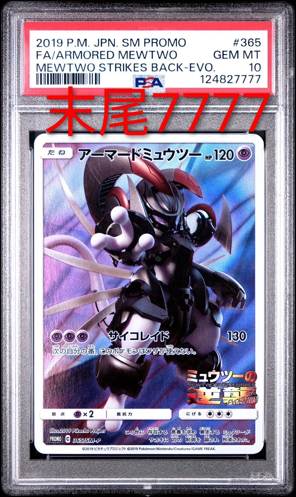 アーマードミュウツー: プロモ (開封済) [SM-P 365](プロモーションカード「SM-P」)