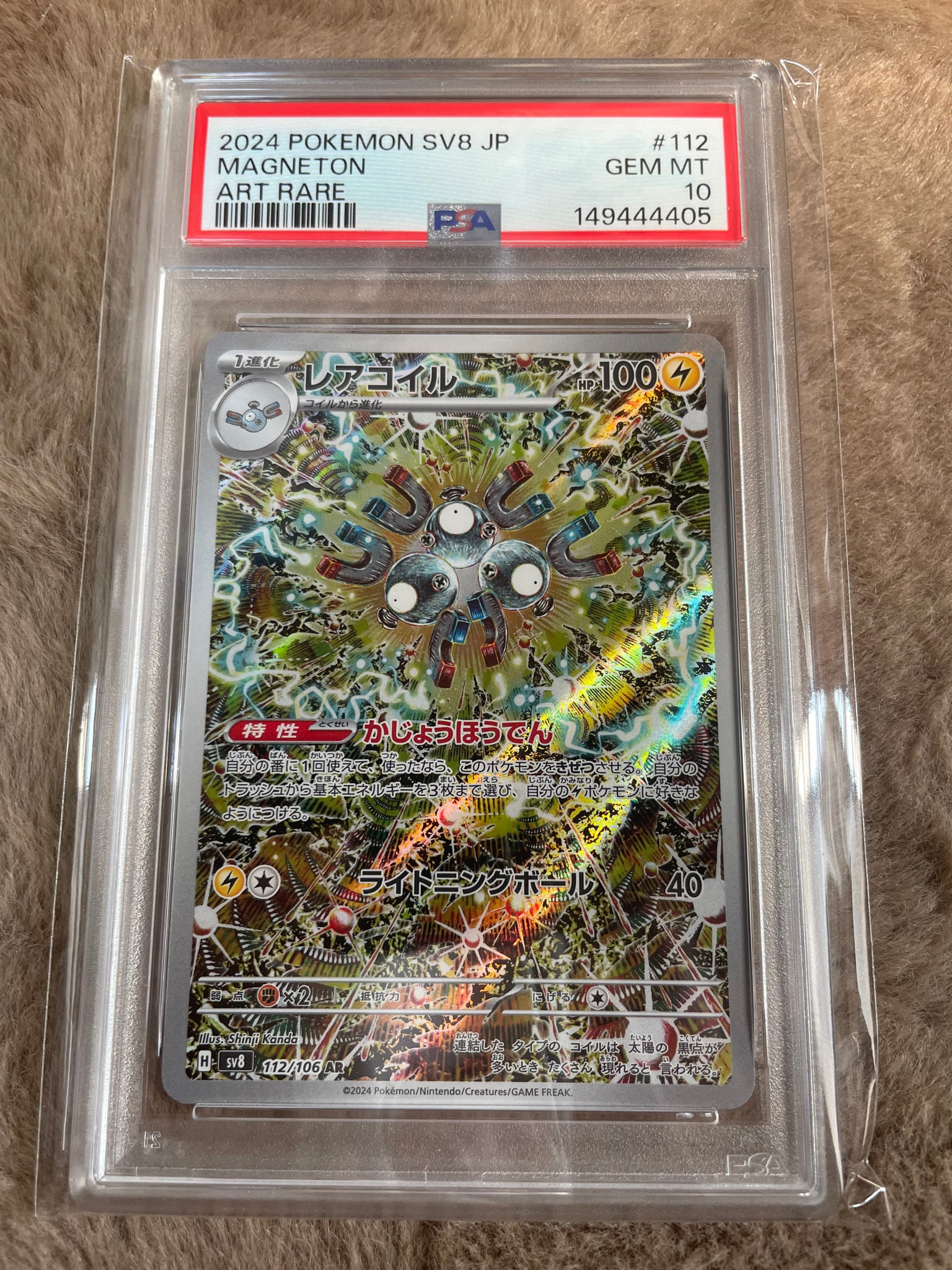 A（きれいな状態）】レアコイル AR [SV8 112/106](拡張パック「超電
