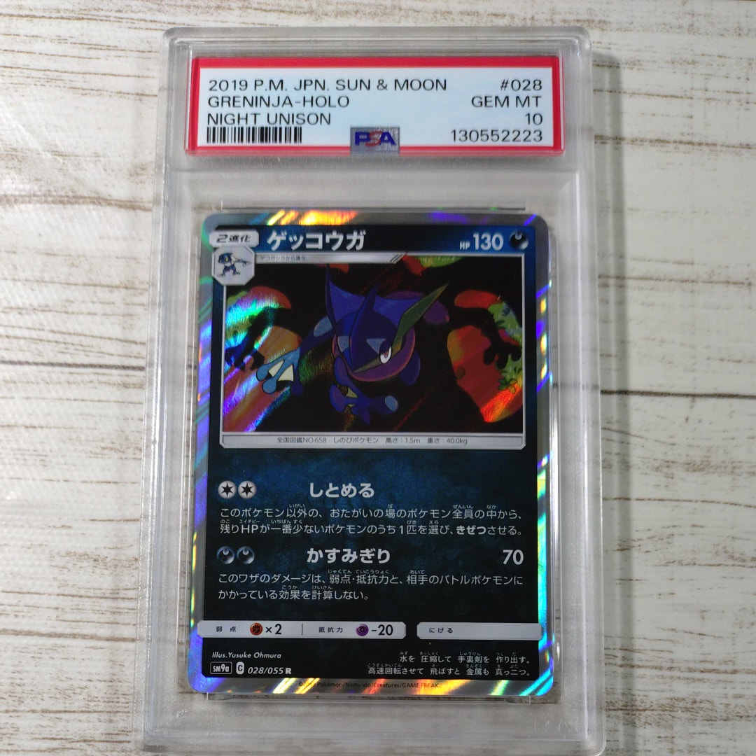 ゲッコウガ R [SM9a 028/055](強化拡張パック「ナイトユニゾン」)