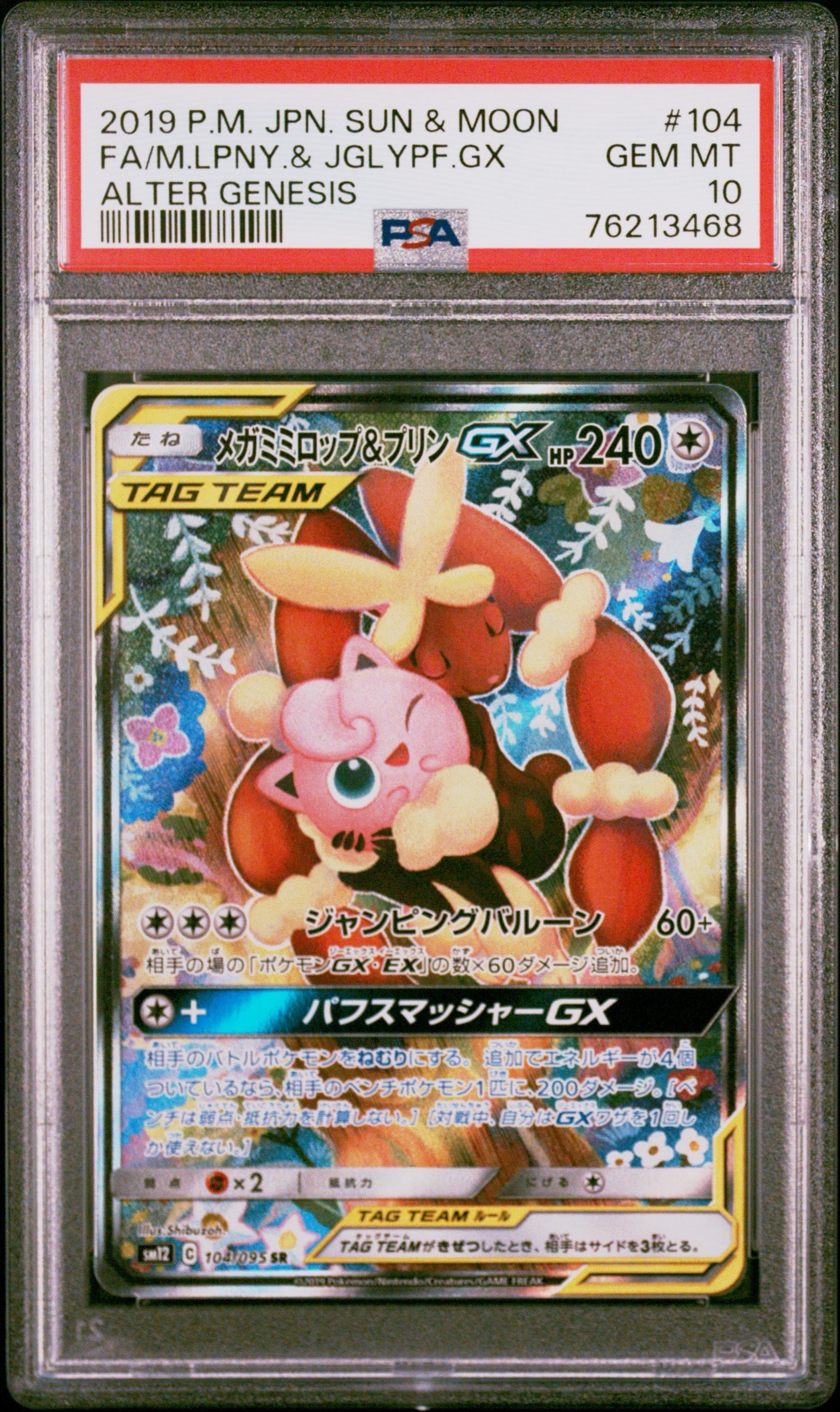 メガミミロップ&プリンGX SR SM12 オルタージェネシス 104/095 メガミミロップ＆プリンGX SR: SA[SM12 104/095](拡張パック「オルター