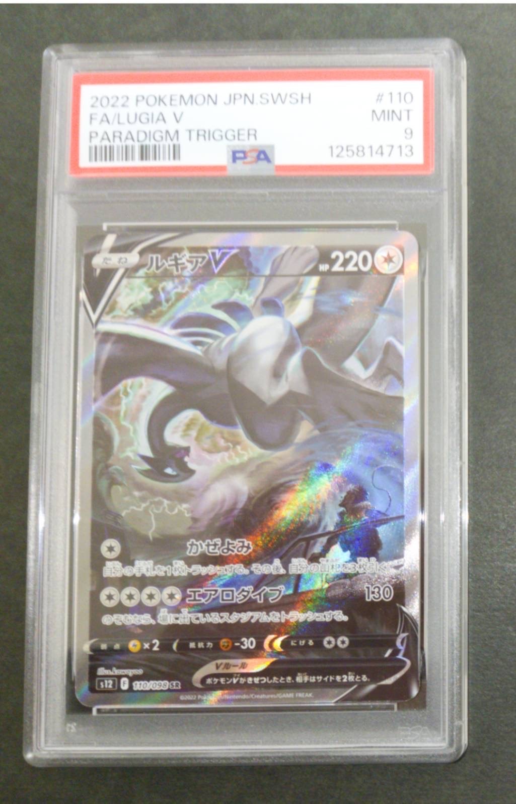 ルギアV SR:SA[s12 110/098](拡張パック「パラダイムトリガー」)