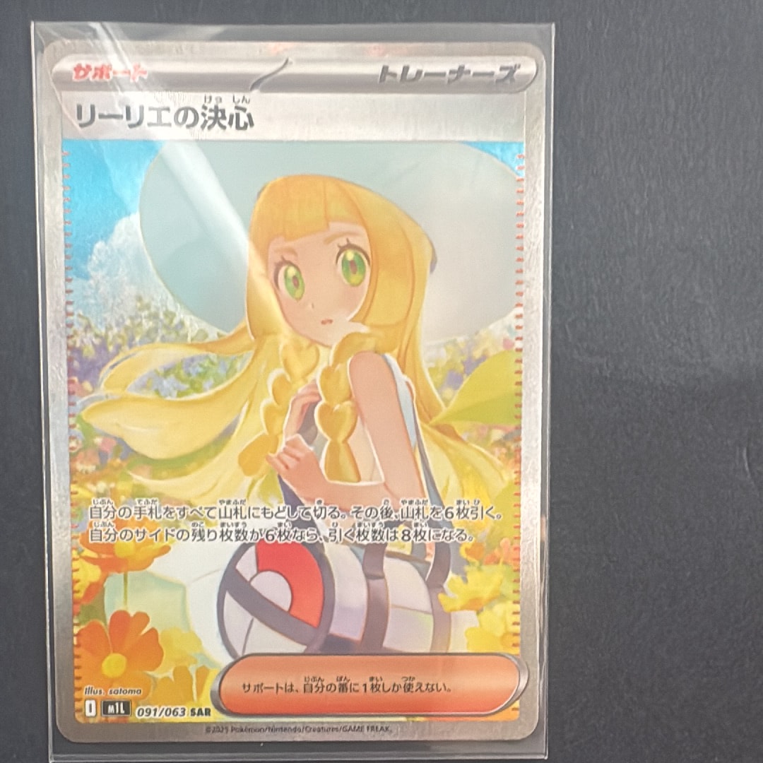 リーリエの決心 SAR [M1L 091/063](拡張パック「メガブレイブ」)