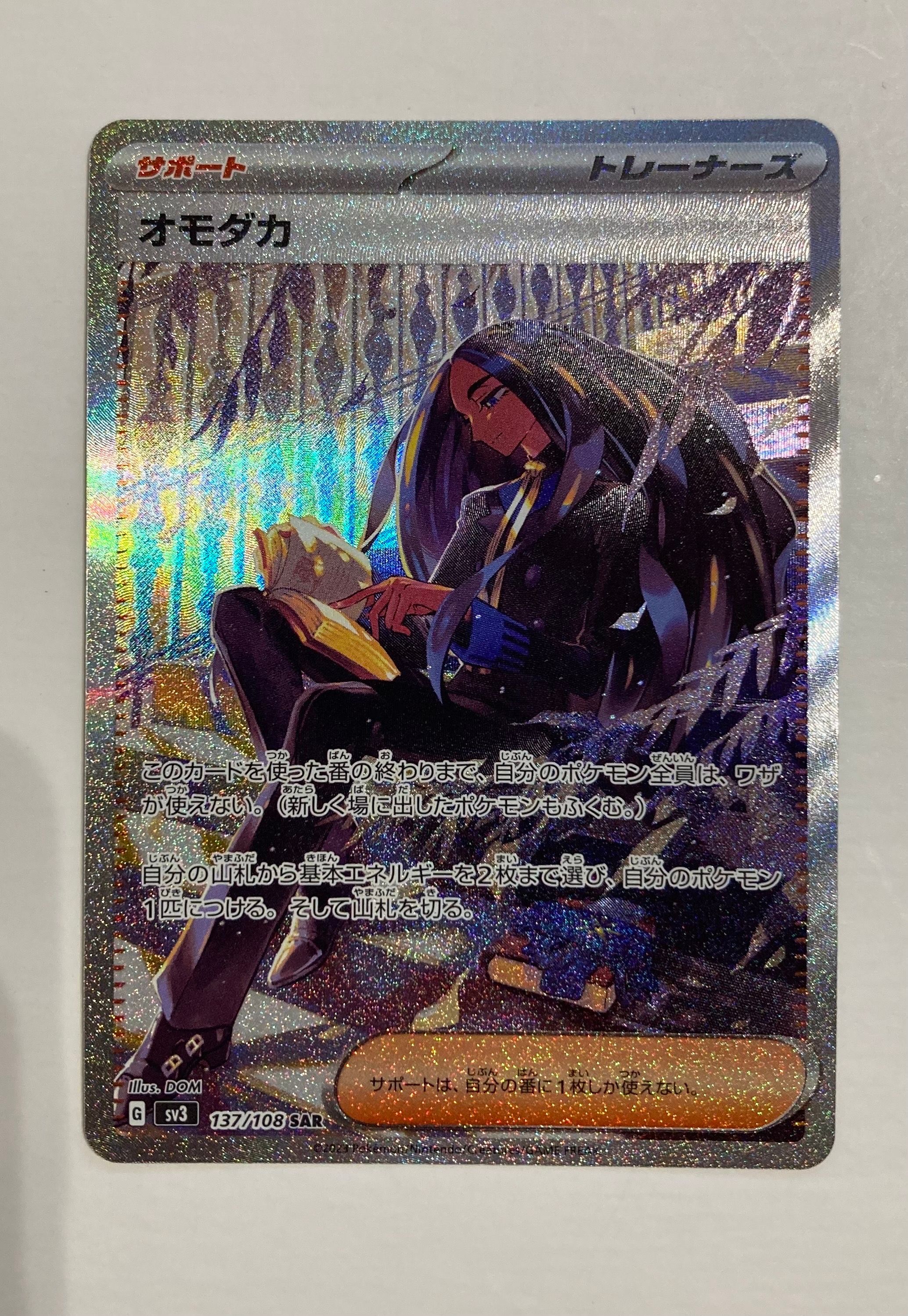 オモダカ SAR[SV3 137/108](拡張パック「黒炎の支配者」)