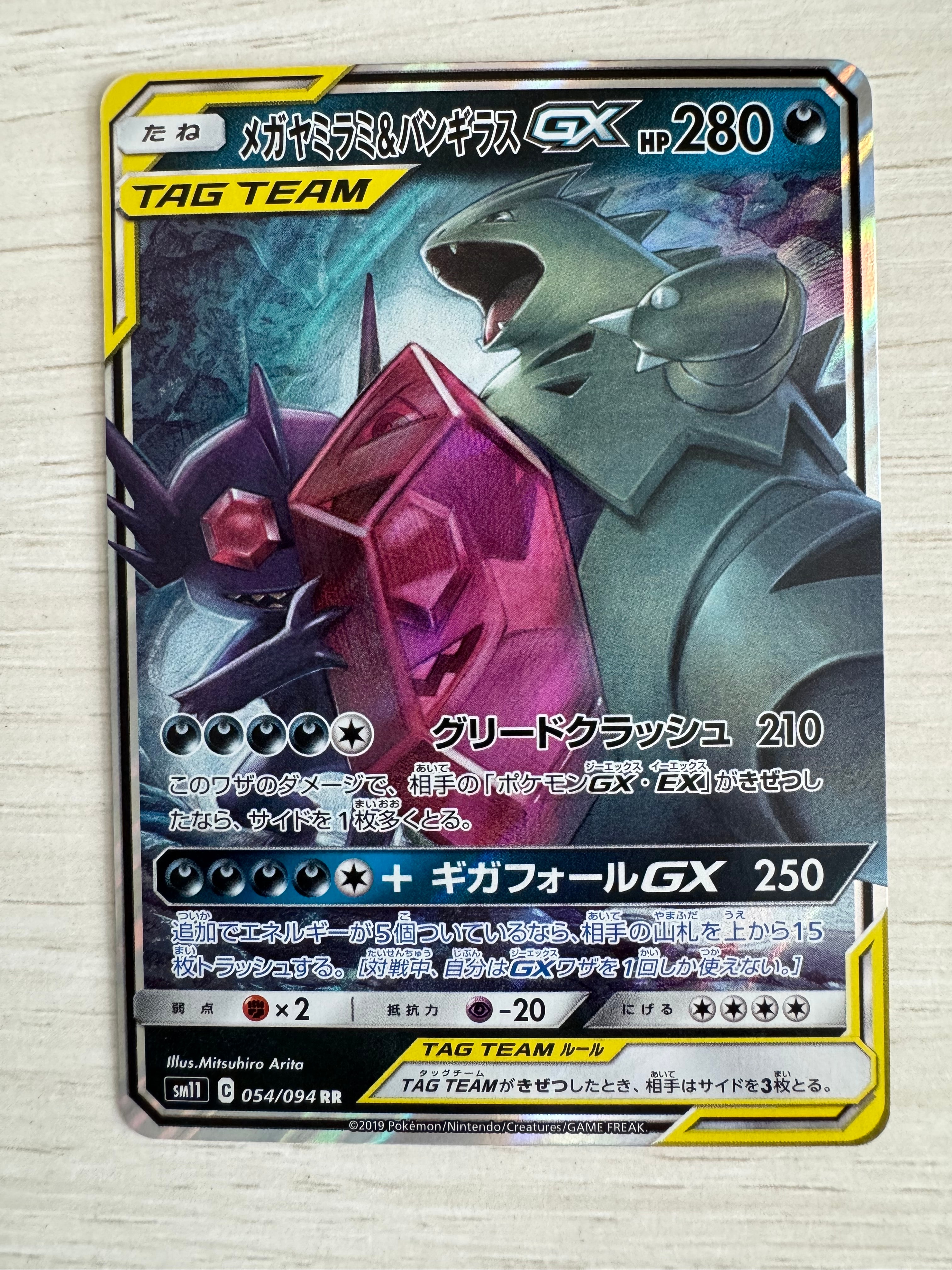 メガヤミラミ&バンギラスGX RR [SM11 054/094](拡張パック「ミラクル