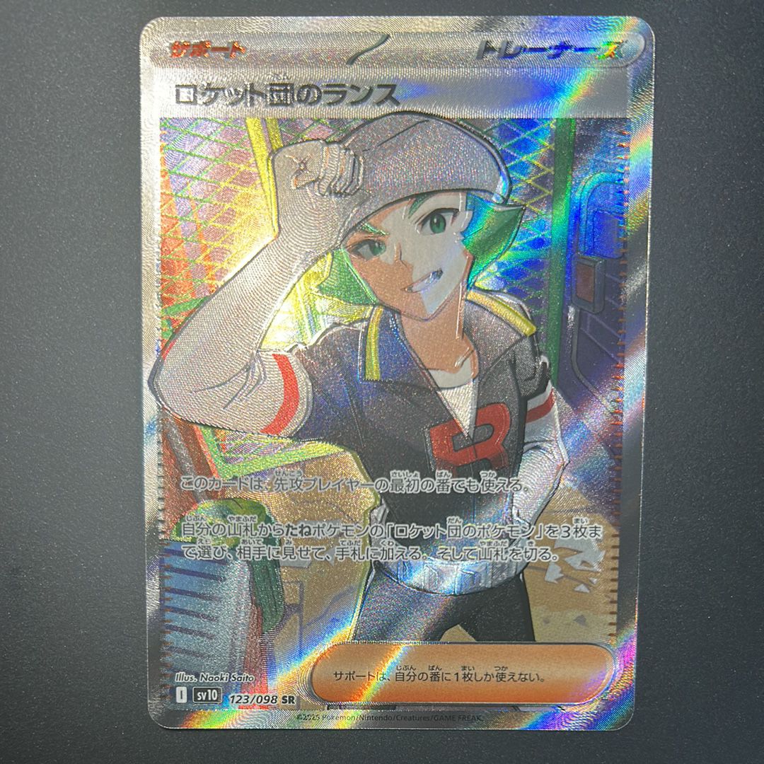 ロケット団のランス SR [SV10 123/098](拡張パック「ロケット団の栄光」)
