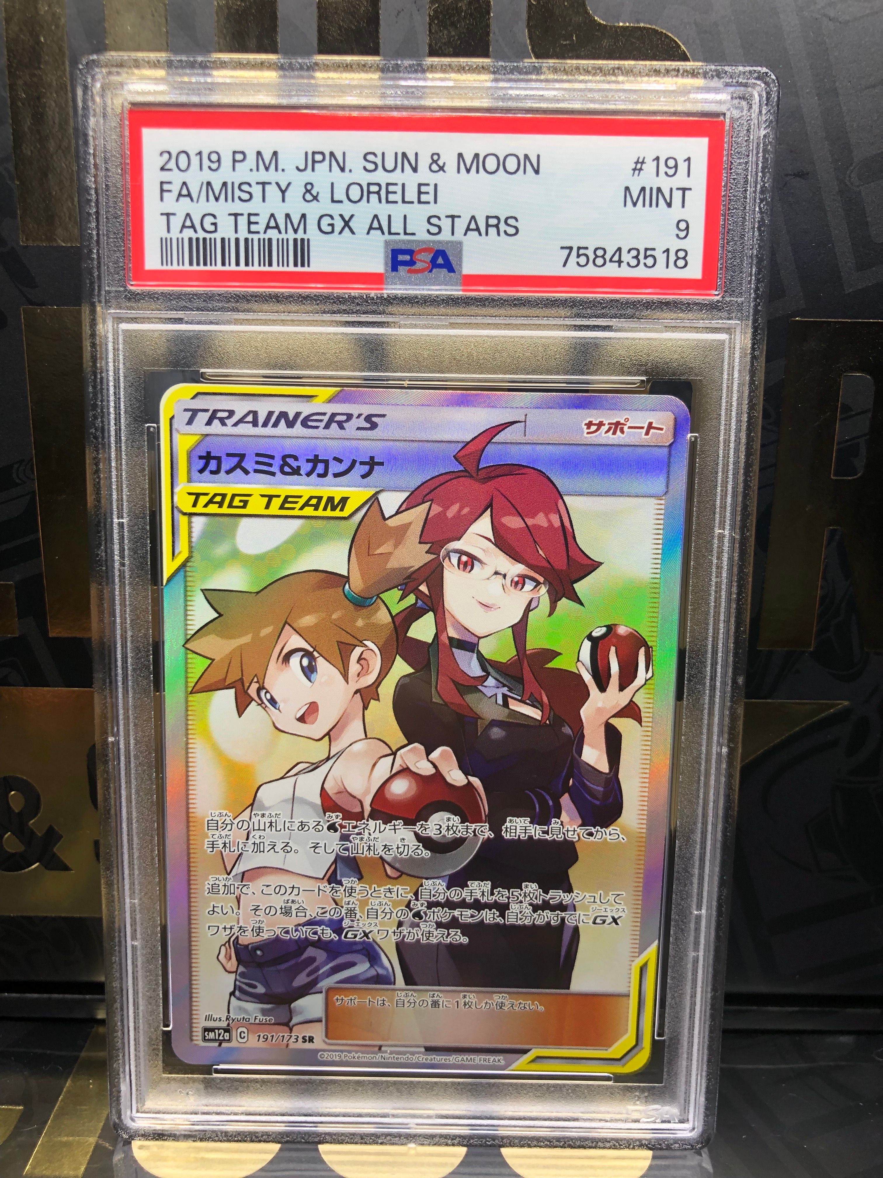 カスミ&カンナ SR[SM12a 191/173](ハイクラスパック「TAG TEAM GX タッグオールスターズ」)