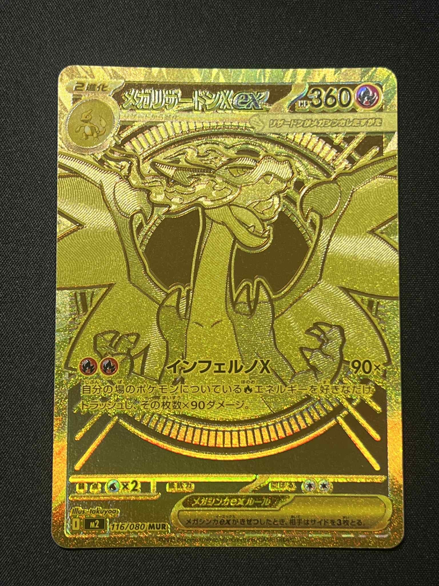 メガリザードンXex MUR [M2 116/080](拡張パック「インフェルノX」)
