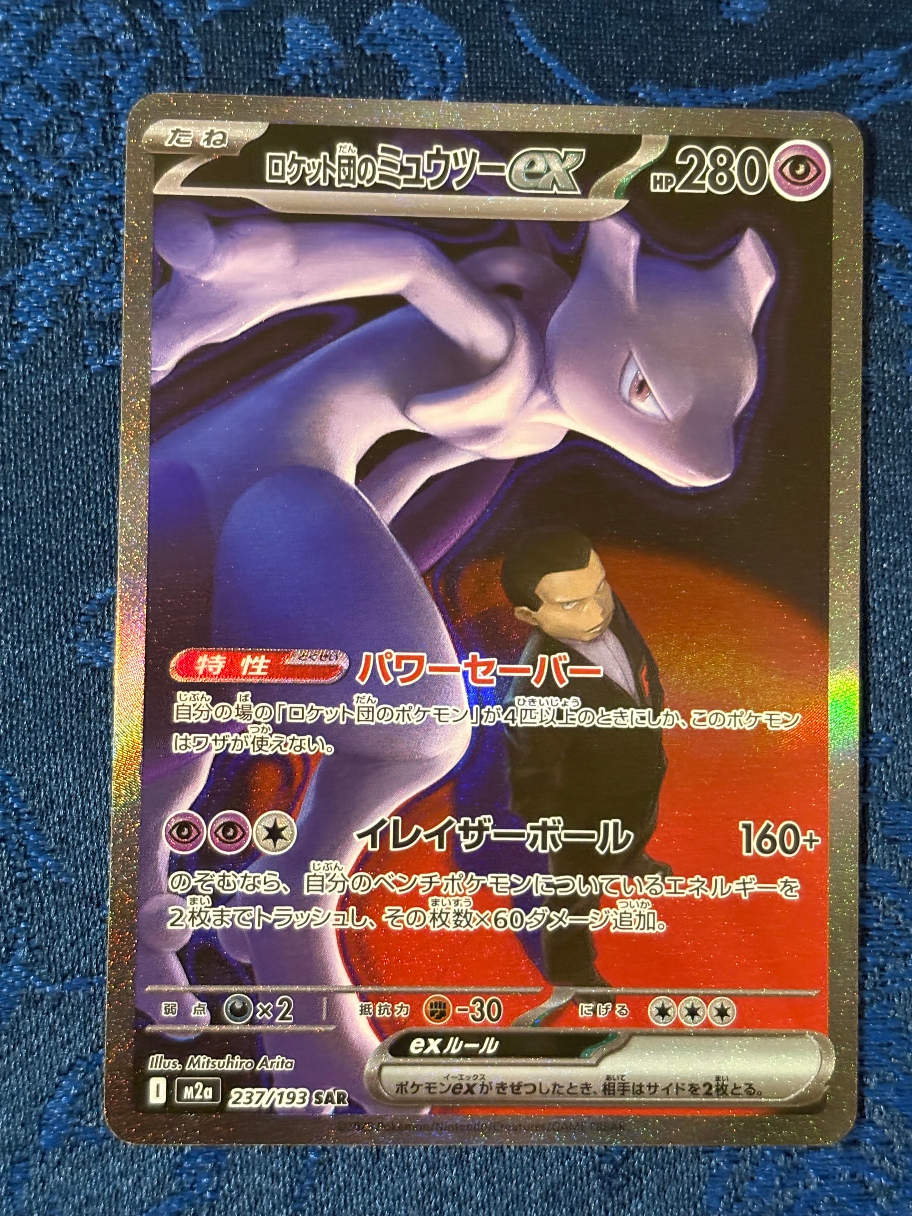 ロケット団のミュウツーex SAR [M2a 237/193](ハイクラスパック「MEGAドリームex」)