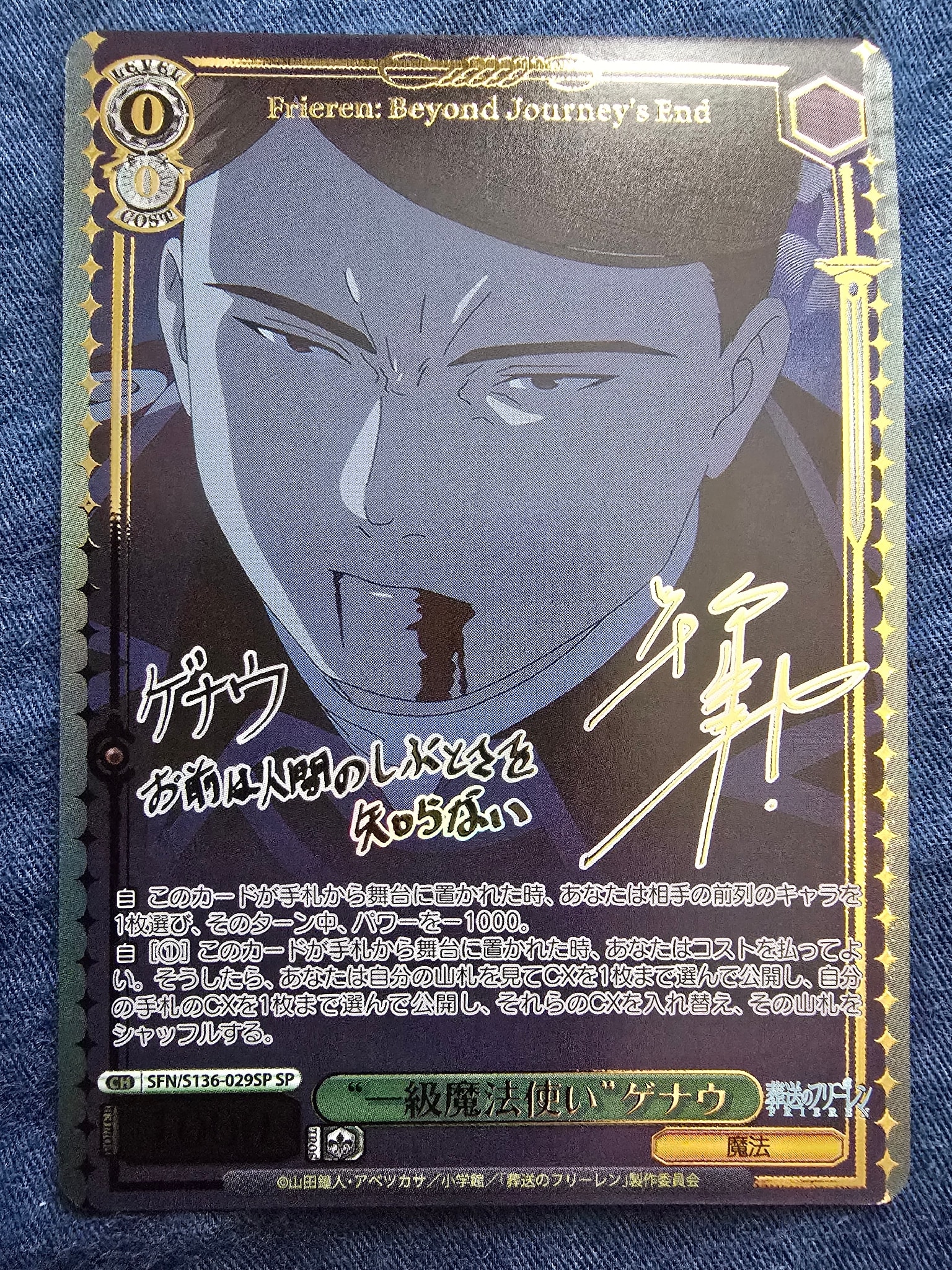 “一級魔法使い”ゲナウ SP [SFN/S136-029SP](ブースターパック「葬送のフリーレン Vol.2」)