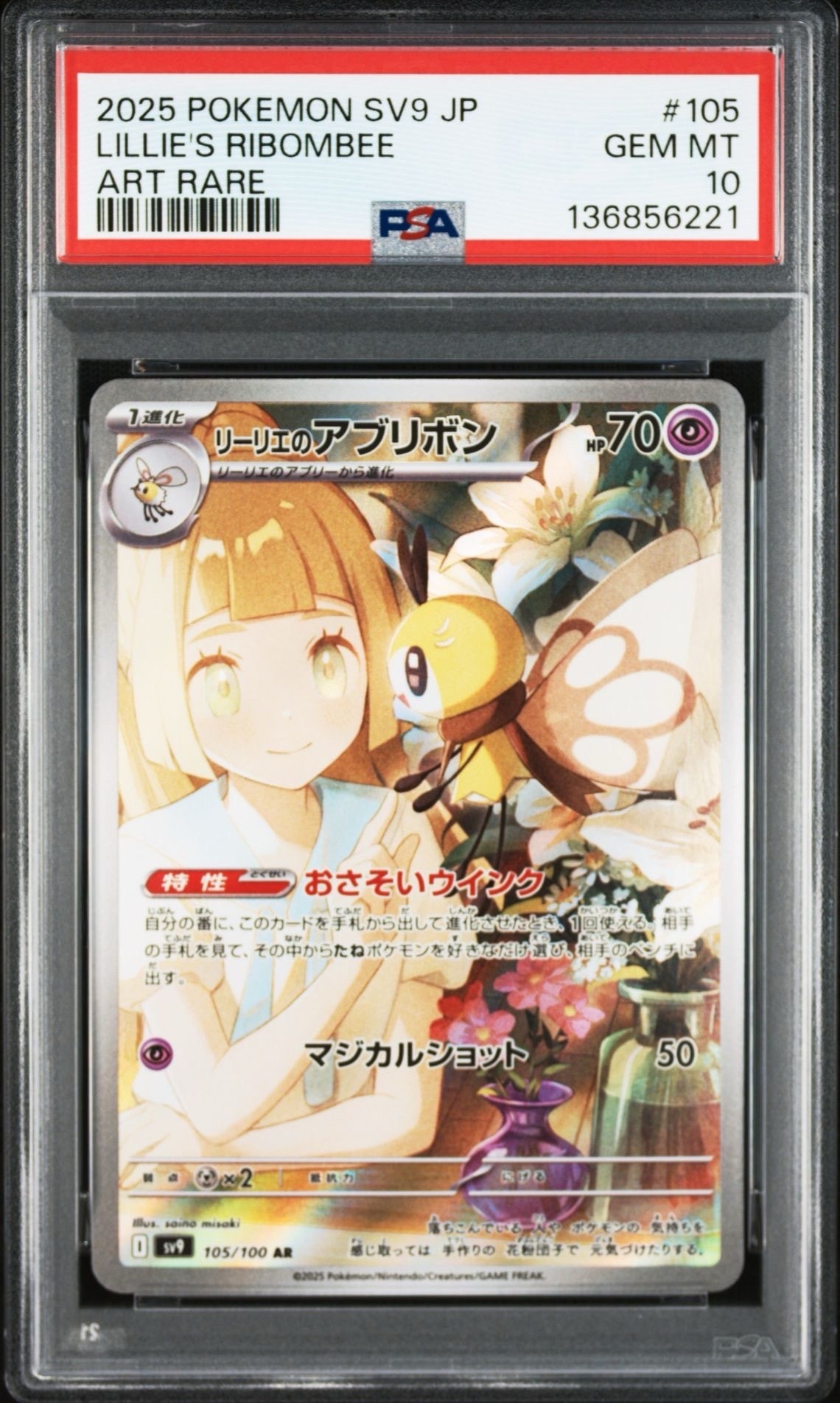リーリエのアブリボン AR [SV9 105/100](拡張パック「バトルパートナーズ」)