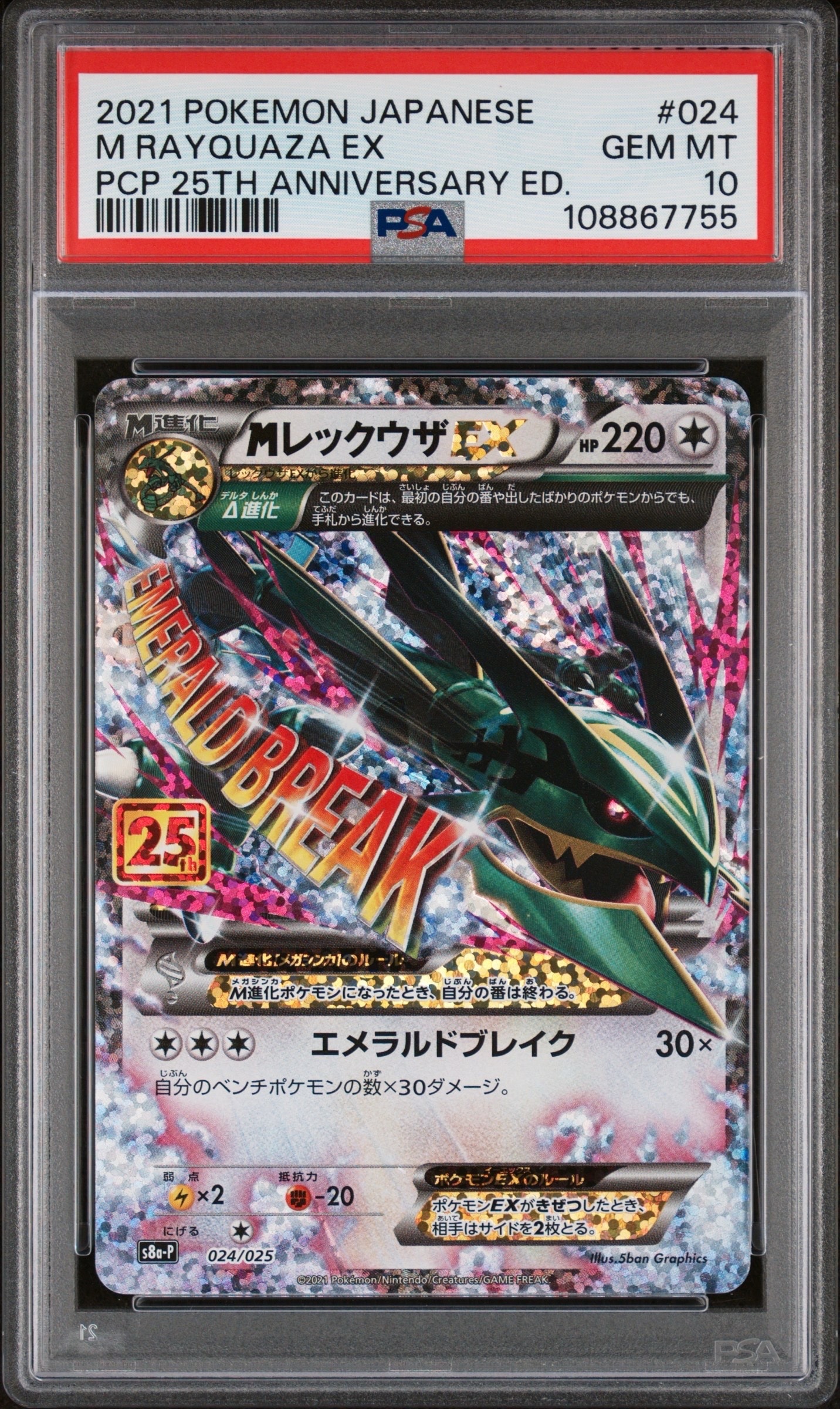 MレックウザEX: プロモ[S8a-P 024/025](プロモカードパック 25th ANNIVERSARY edition)