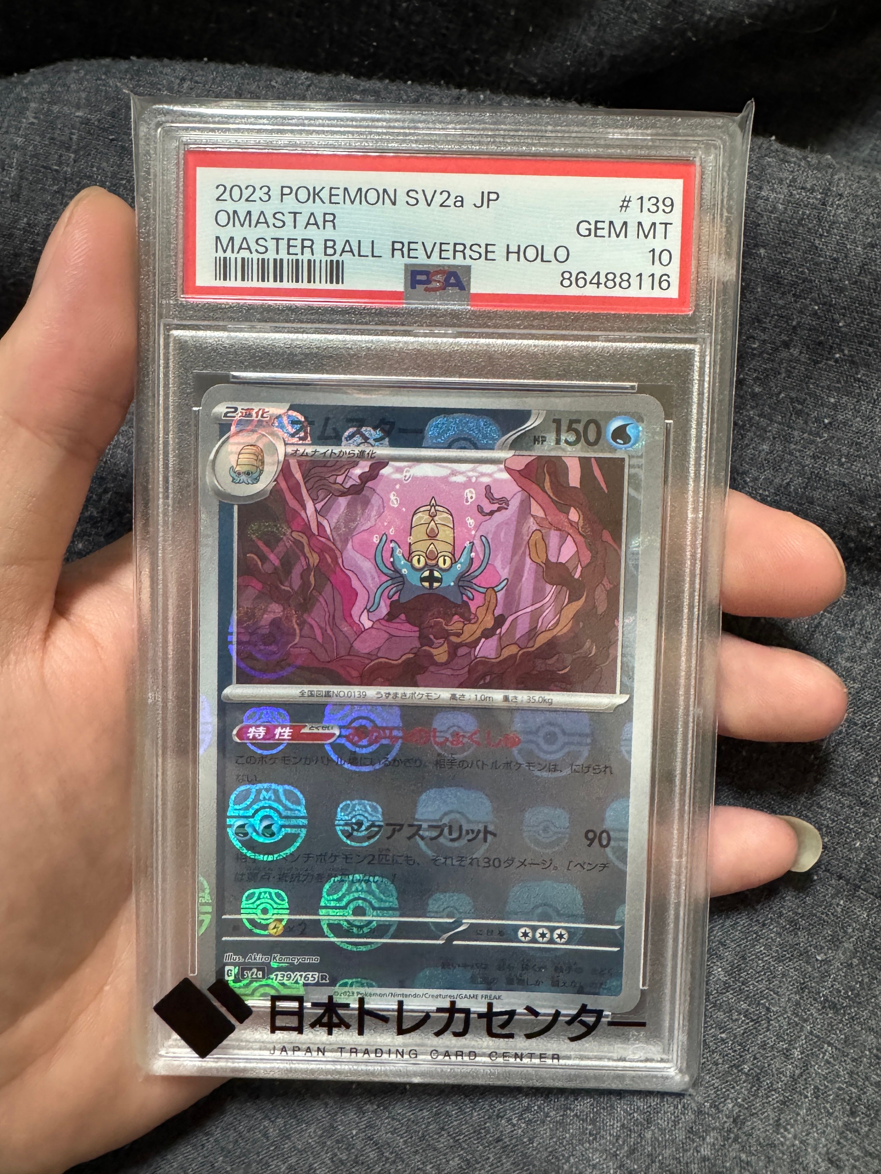 オムスター R: マスターボールミラー[SV2a 139/165](強化拡張パック「ポケモンカード151」)