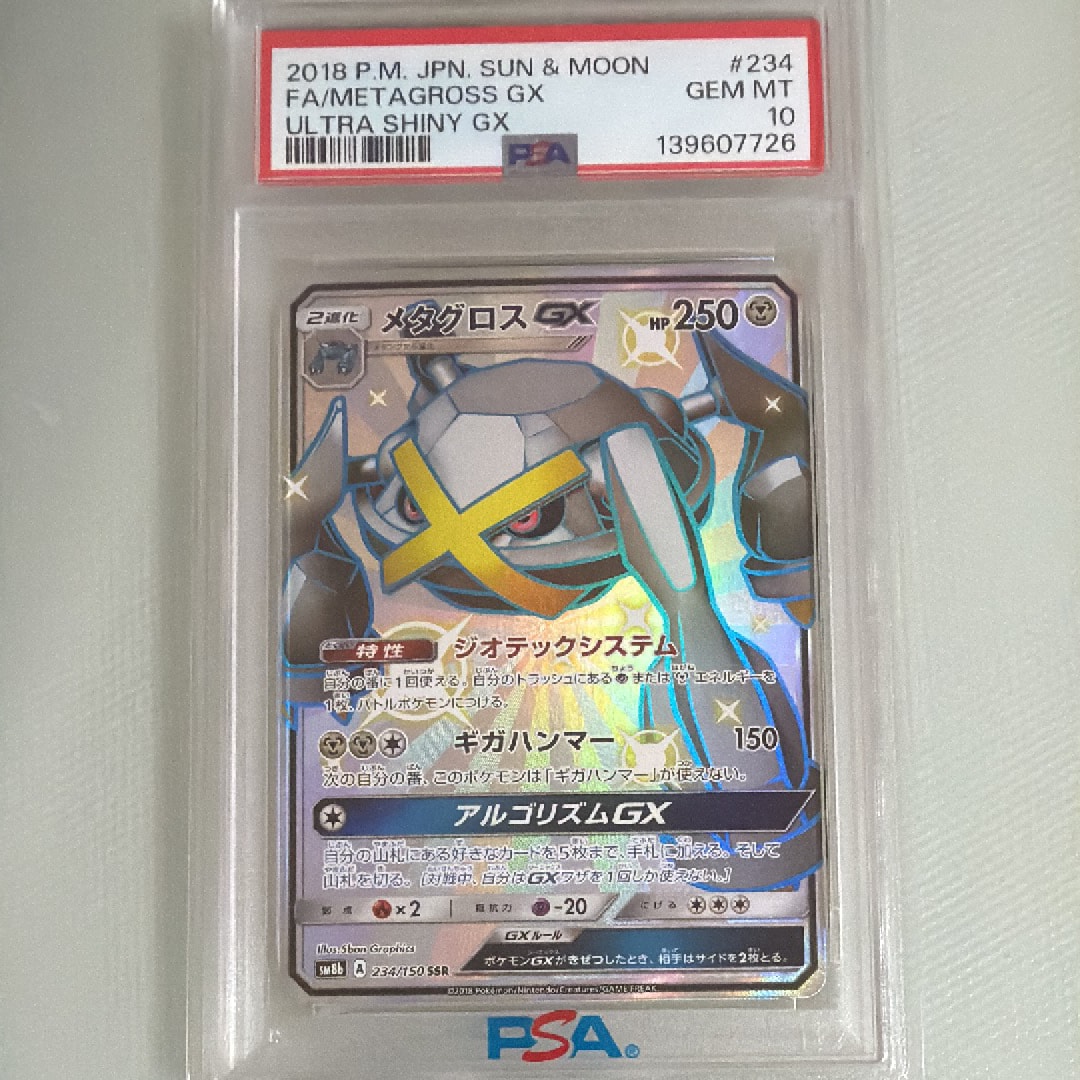 メタグロスGX SSR[SM8b 234/150](ハイクラスパック「GXウルトラシャイニー」)