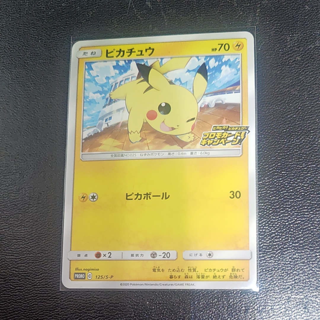 ピカチュウ: プロモ P [S-P 125](ピカピカ!ピカチュウ!プロモカードキャンペーン)