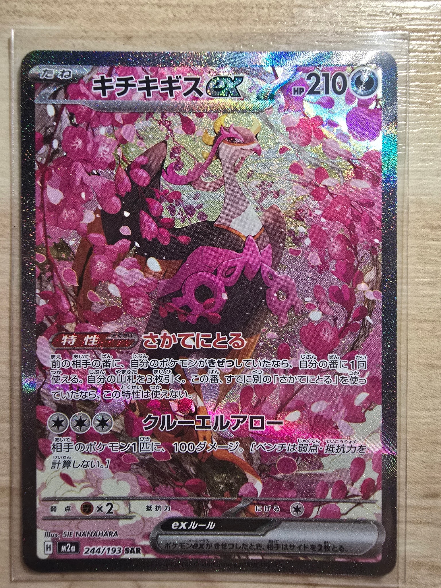 キチキギスex SAR [M2a 244/193](ハイクラスパック「MEGAドリームex