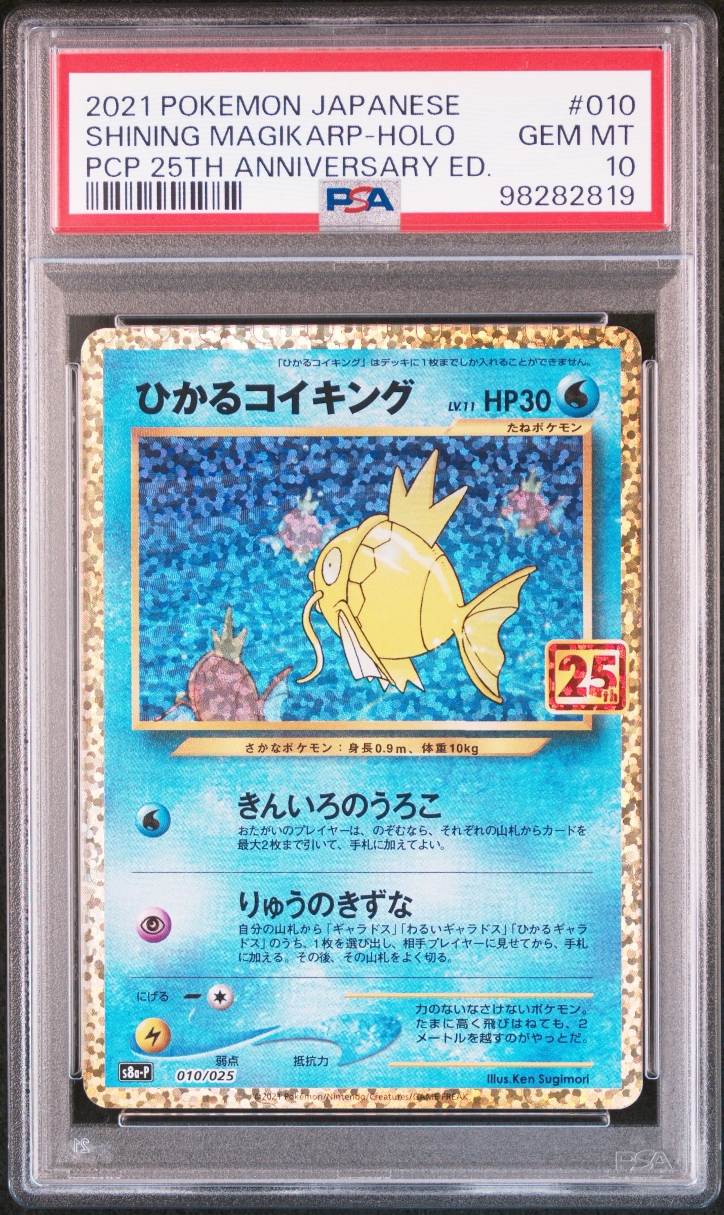 ひかるコイキング: プロモ[S8a-P 010/025](プロモカードパック 25th ANNIVERSARY edition)