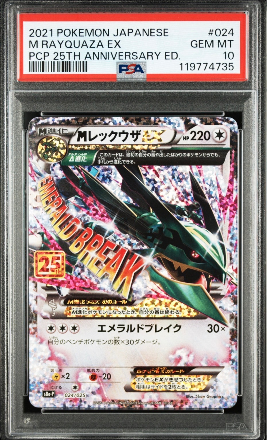 MレックウザEX: プロモ[S8a-P 024/025](プロモカードパック 25th ANNIVERSARY edition)