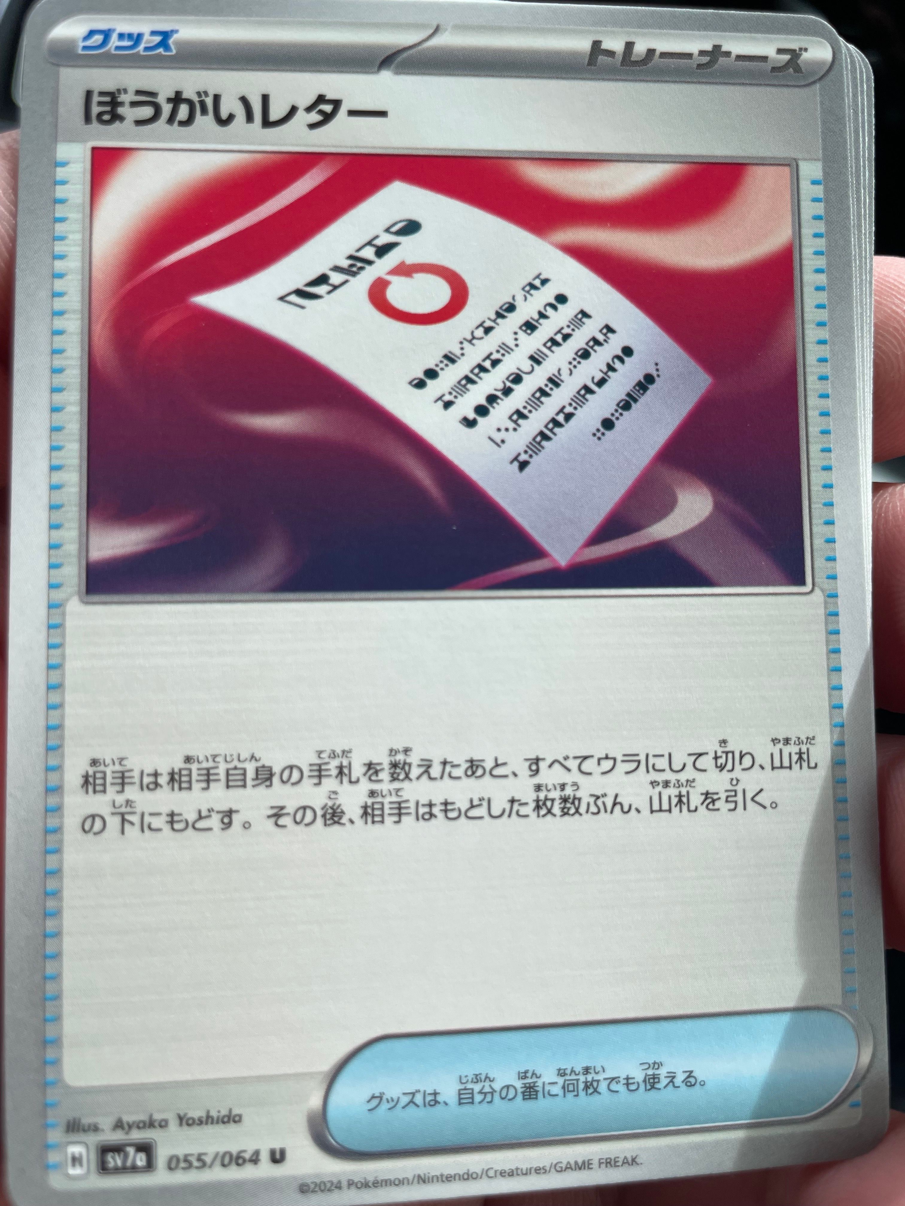 ぼうがいレター U [SV7a 055/064](強化拡張パック「楽園ドラゴーナ」)