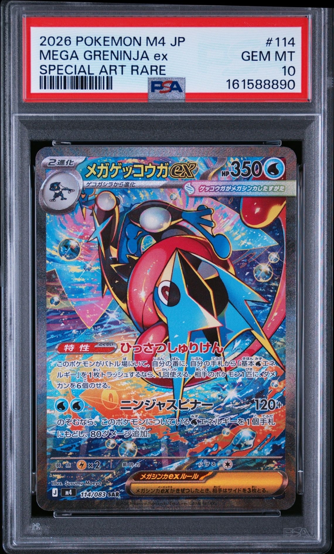 メガゲッコウガex SAR [M4 114/083](拡張パック「ニンジャスピナー」)