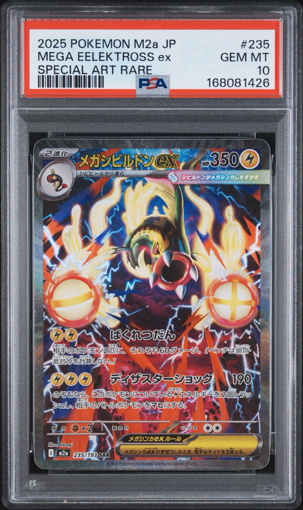 メガシビルドンex SAR [M2a 235/193](ハイクラスパック「MEGAドリームex」)